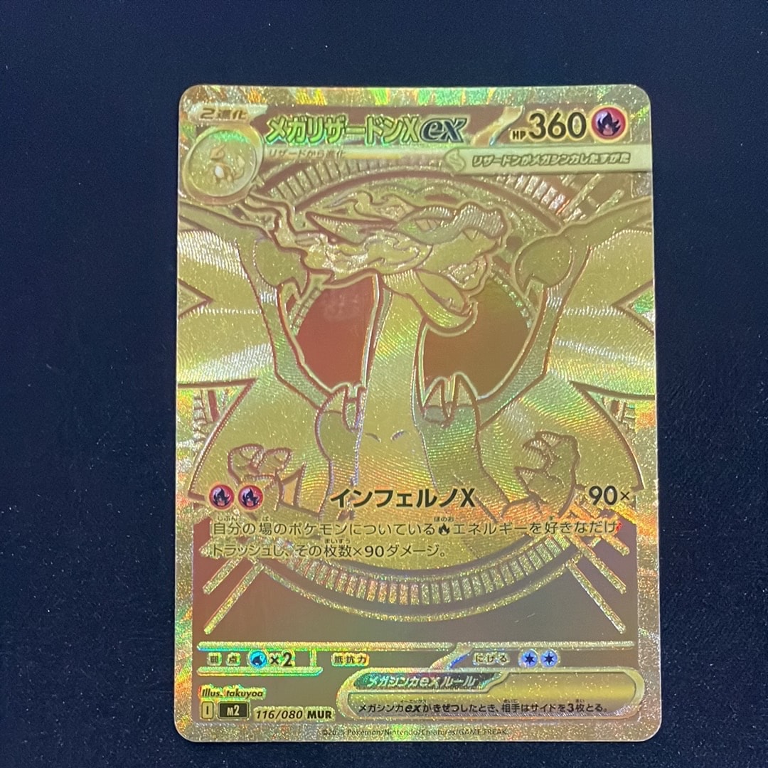 メガリザードンXex MUR [M2 116/080](拡張パック「インフェルノX」)