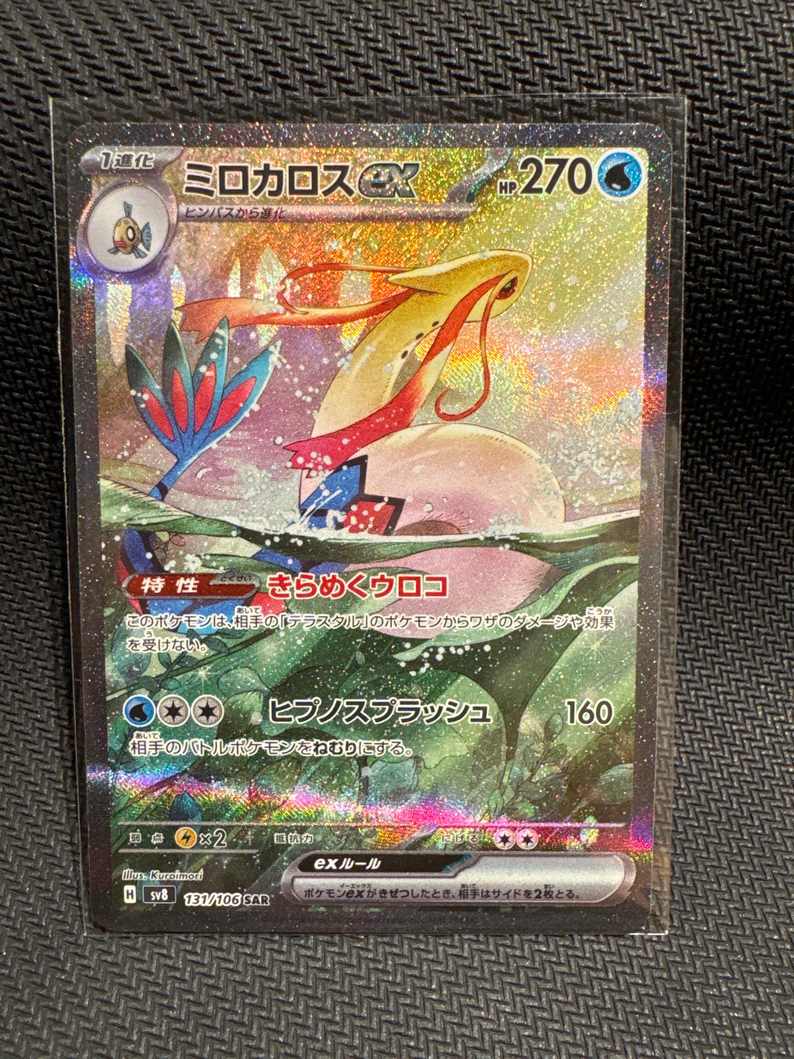 状態B】ミロカロスex SAR [SV8 131/106](拡張パック「超電