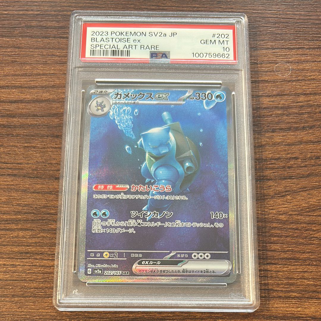 カメックスex SAR[SV2a 202/165](強化拡張パック「ポケモンカード151」)
