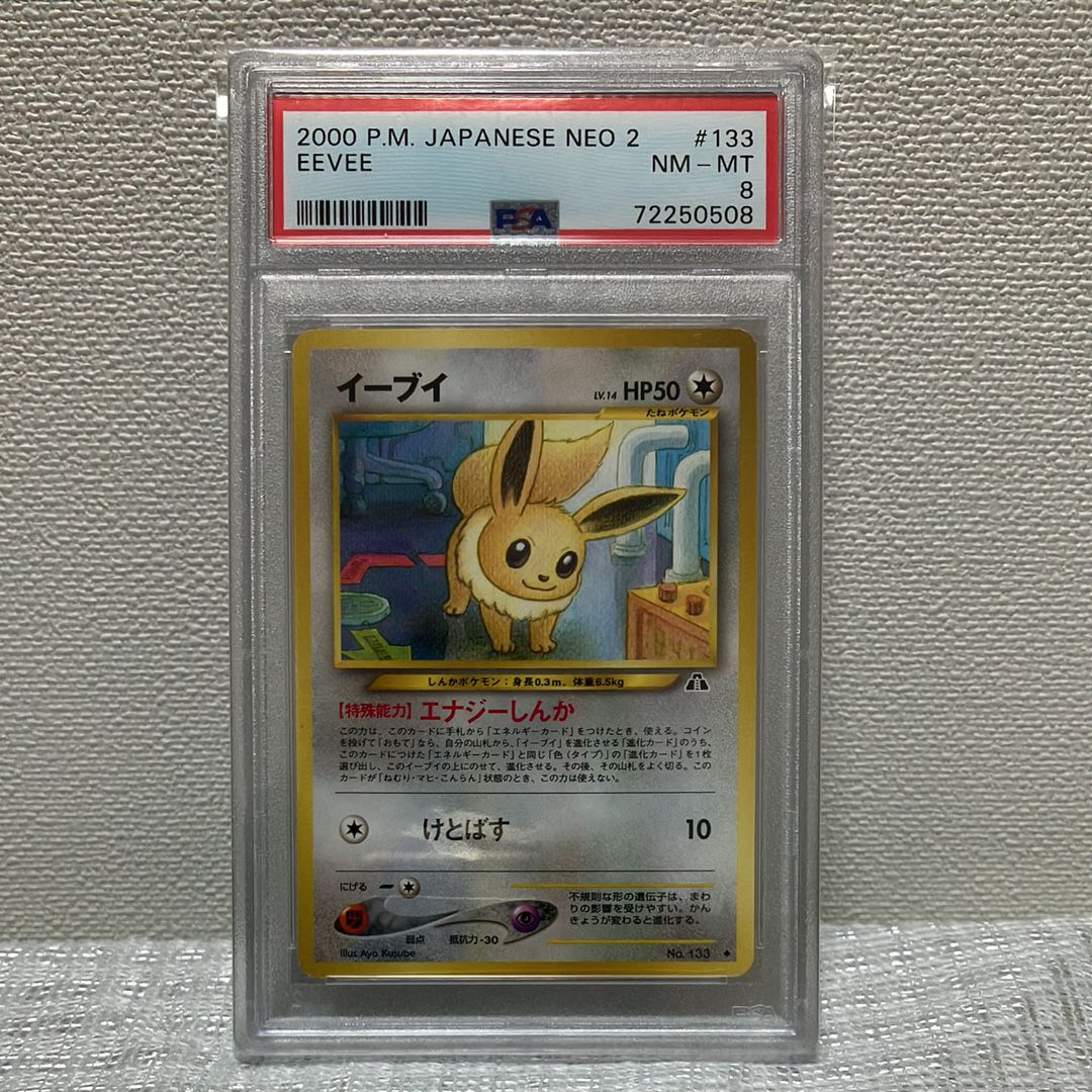 イーブイ ◇ : 旧裏 [neo2 No.133](ポケモンカード☆neo 拡張パック