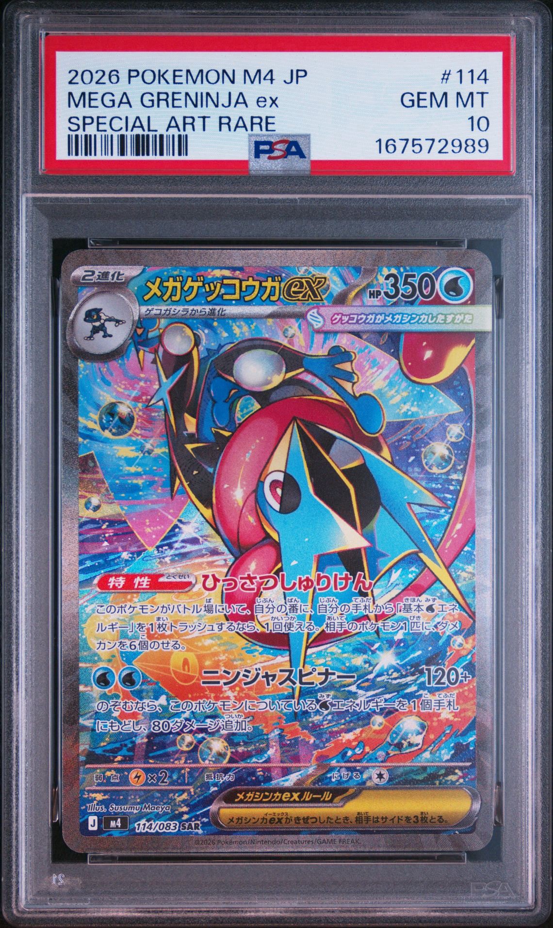 メガゲッコウガex SAR [M4 114/083](拡張パック「ニンジャスピナー」)