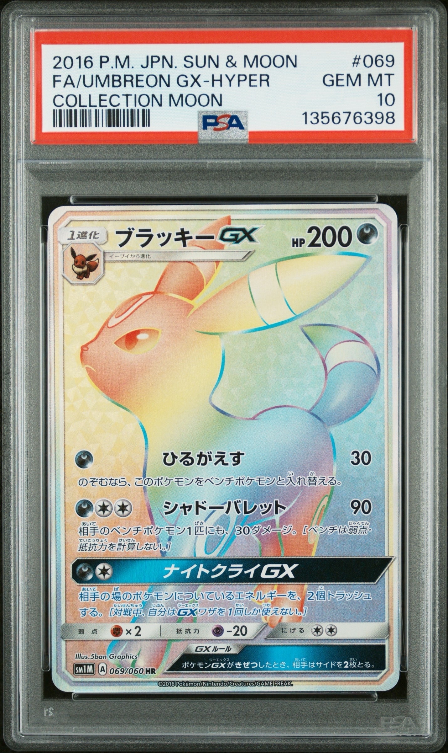 ブラッキーGX HR[SM1M 069/060](拡張パック「コレクション ムーン」)の