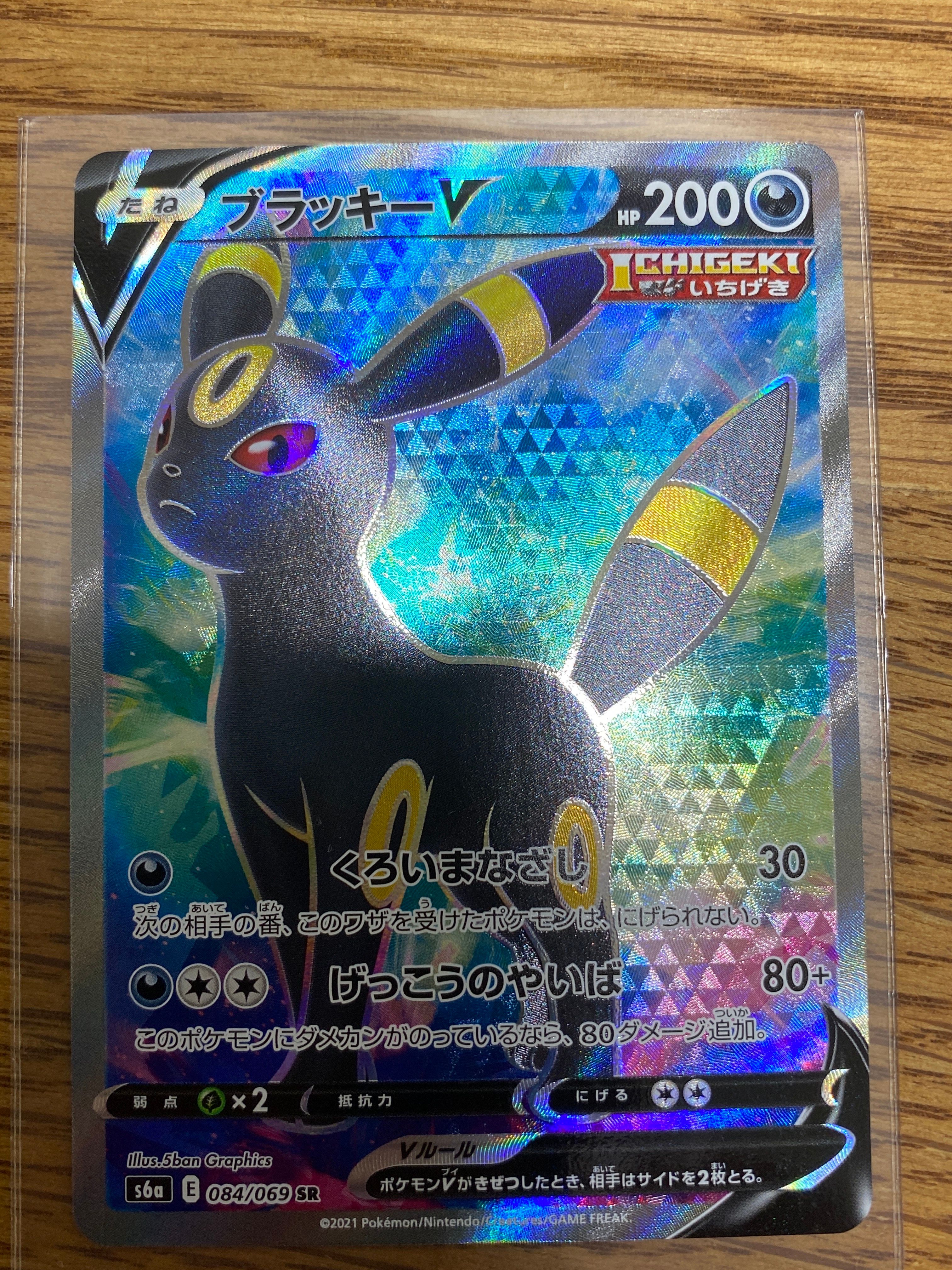 ブラッキーV SR[S6a 084/069](強化拡張パック「イーブイヒーローズ」)