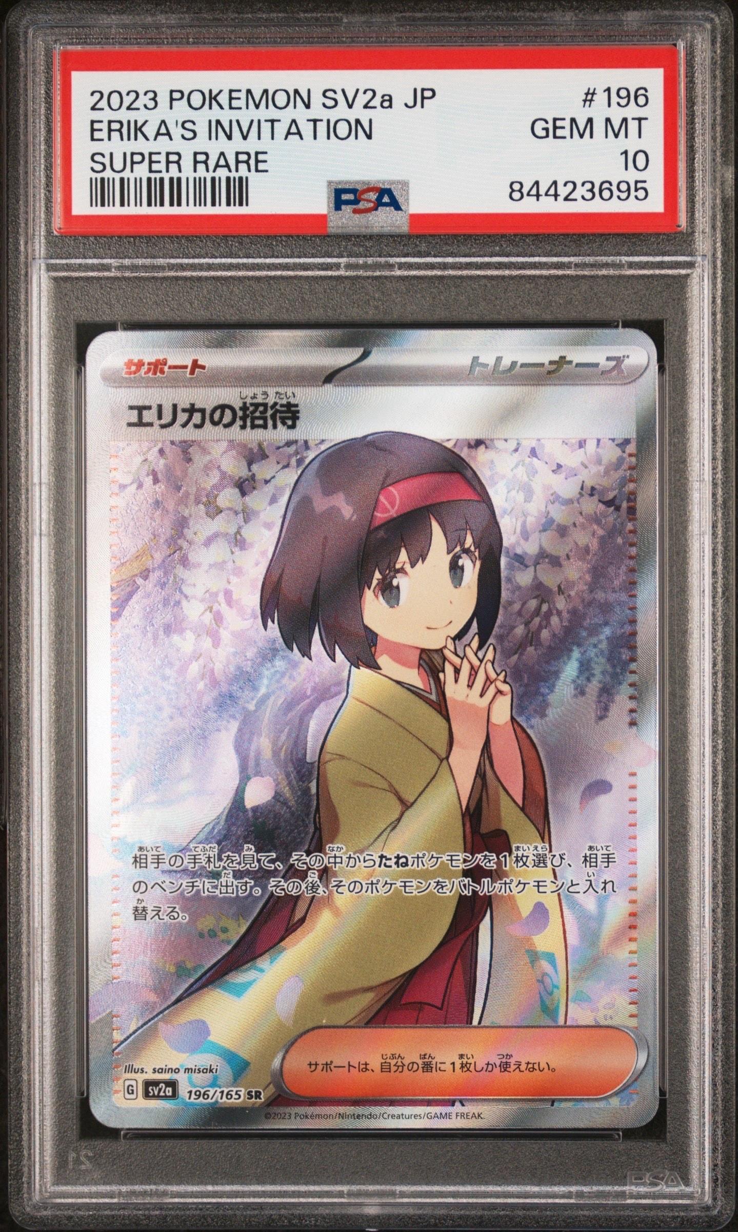 エリカの招待 SR[SV2a 196/165](強化拡張パック「ポケモンカード151」)