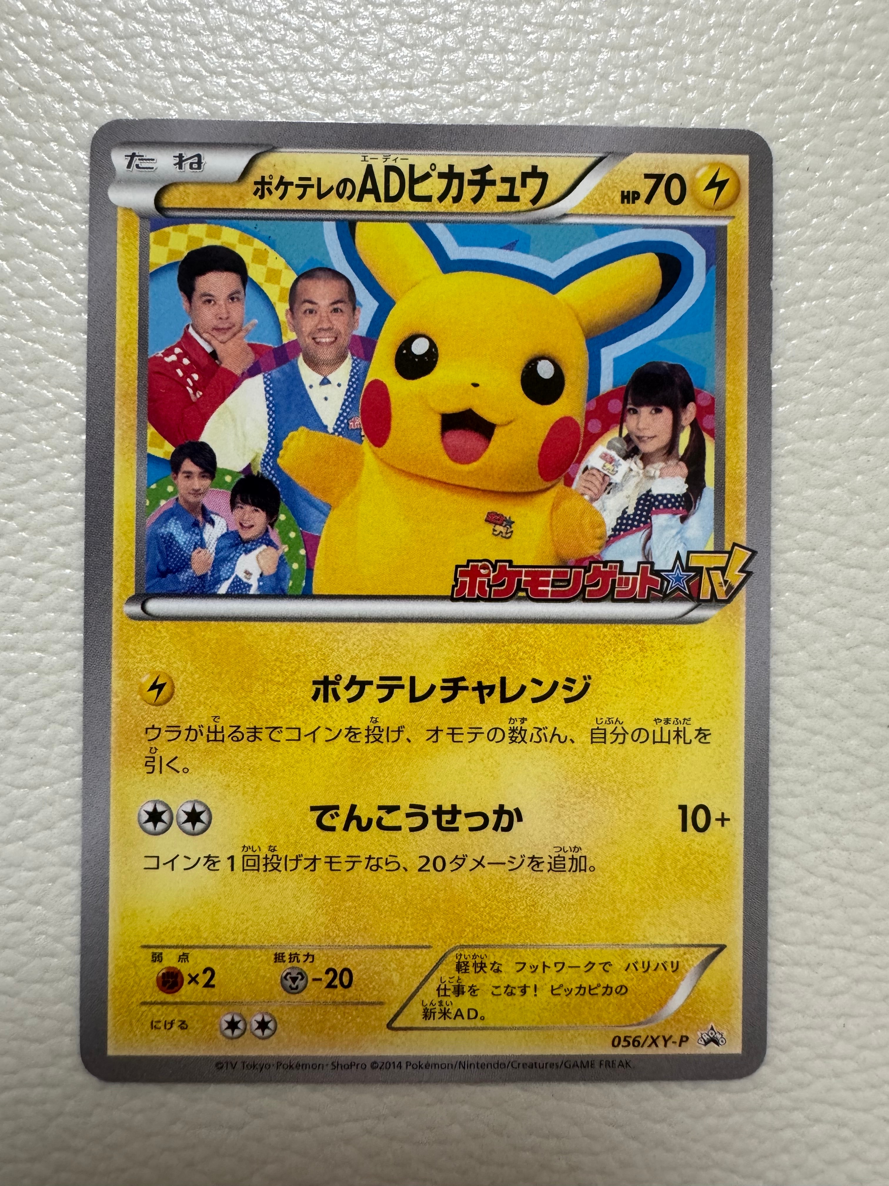 ポケテレのADピカチュウ: プロモ[XY-P 056/XY-P](プロモーションカード