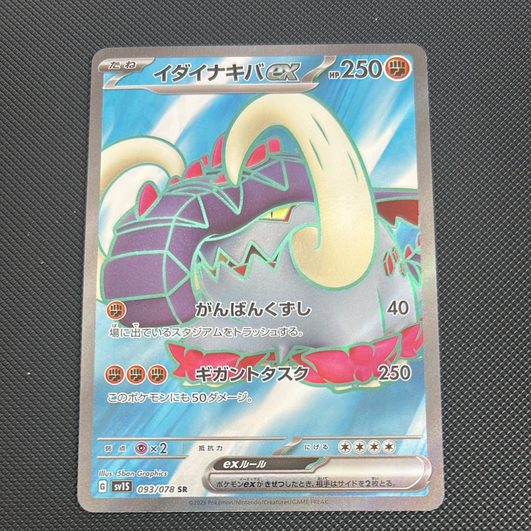 イダイナキバex SR[SV1S 093/078](スカーレット&バイオレット 拡張パック「スカーレットex」)