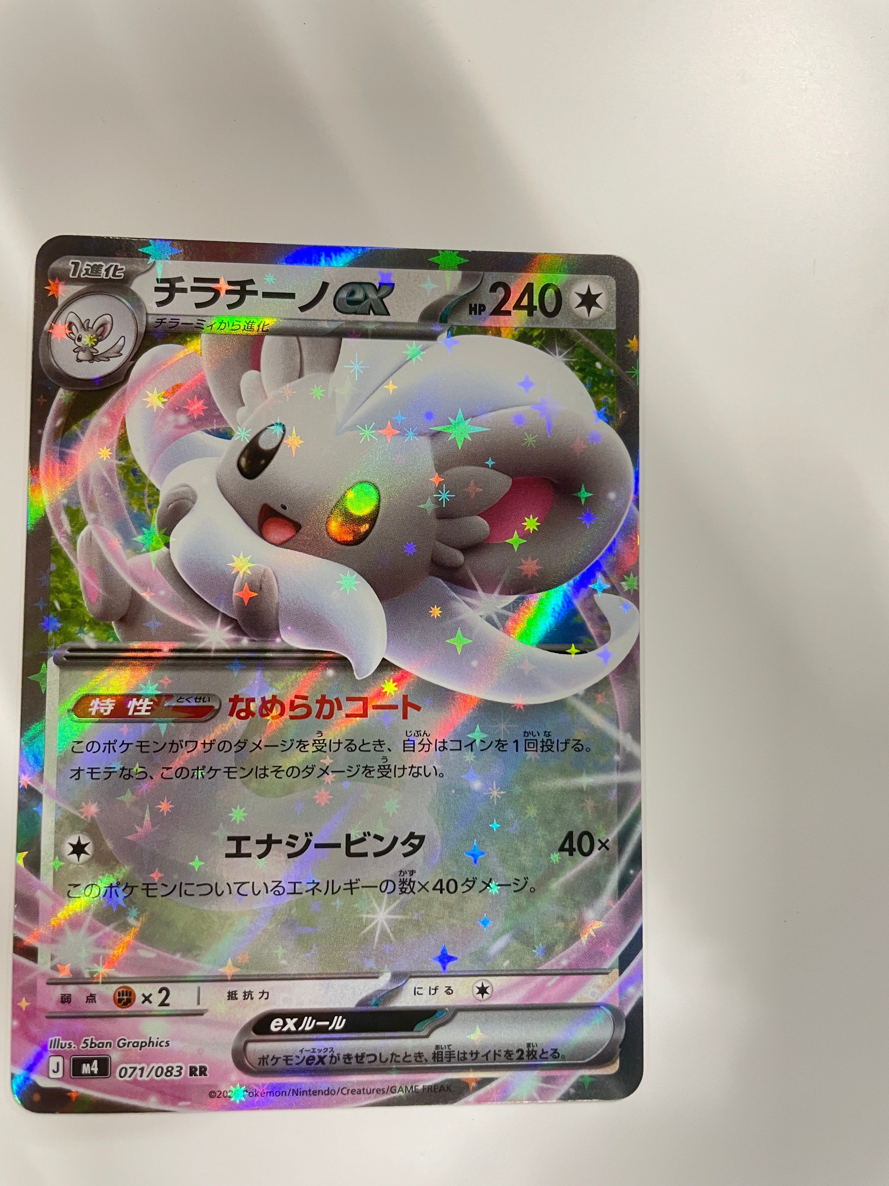 チラチーノex RR [M4 071/083](拡張パック「ニンジャスピナー」)