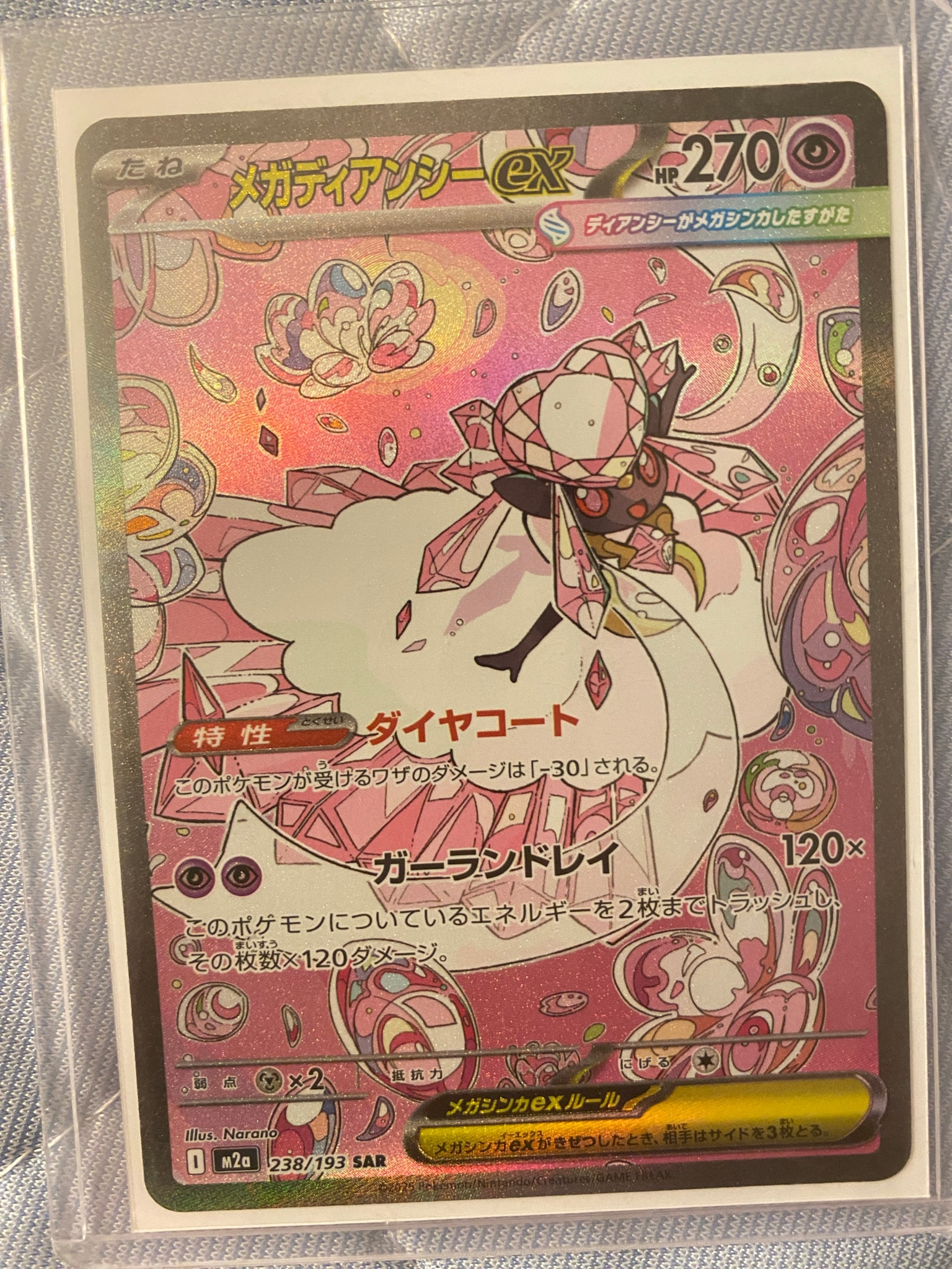 メガディアンシーex SAR [M2a 238/193](ハイクラスパック「MEGAドリームex」)