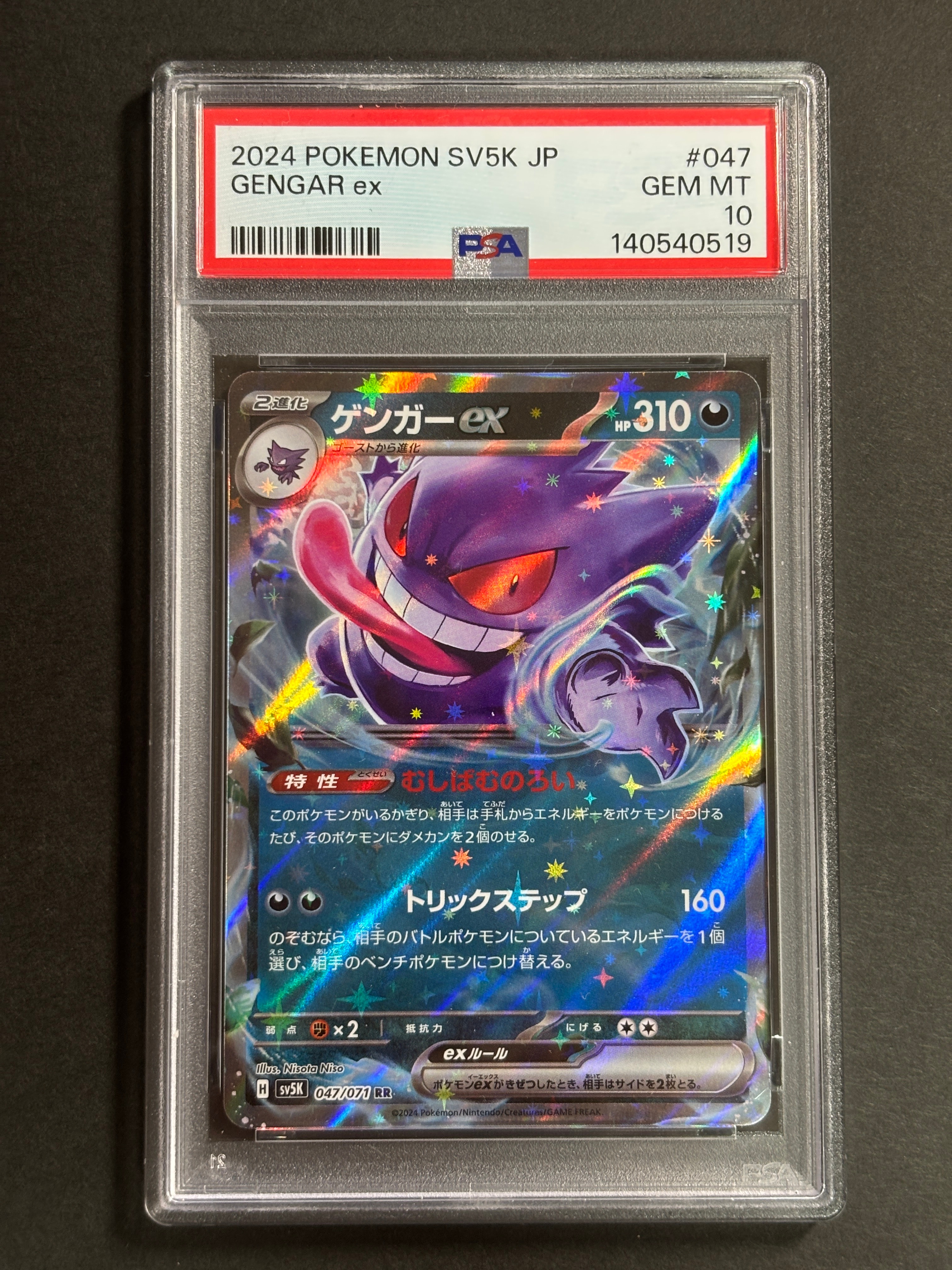 PSA10】ゲンガーex RR [SV5K 047/071](拡張パック「ワイルドフォース