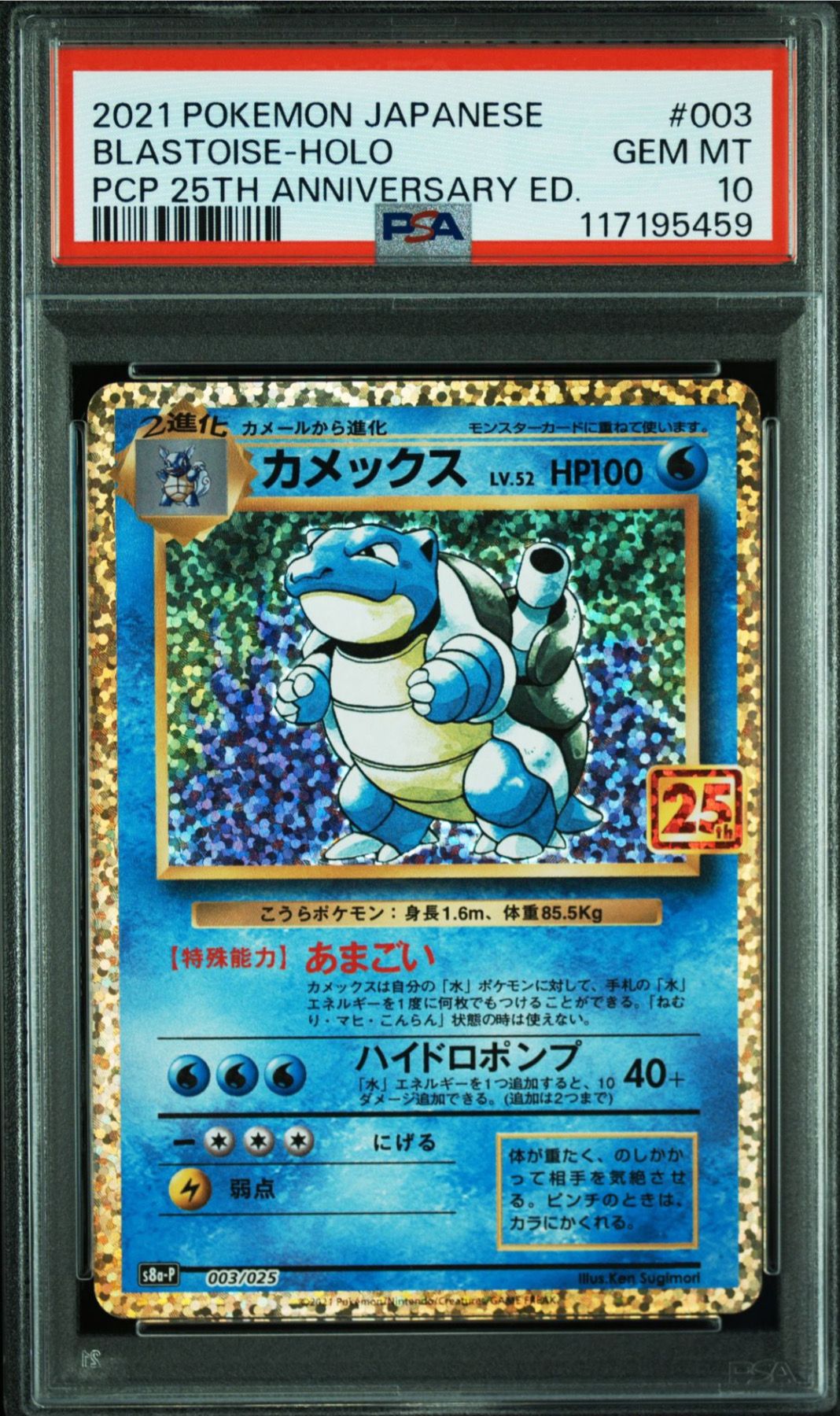 カメックス: プロモ[S8a-P 003/025](プロモカードパック 25th ANNIVERSARY edition)