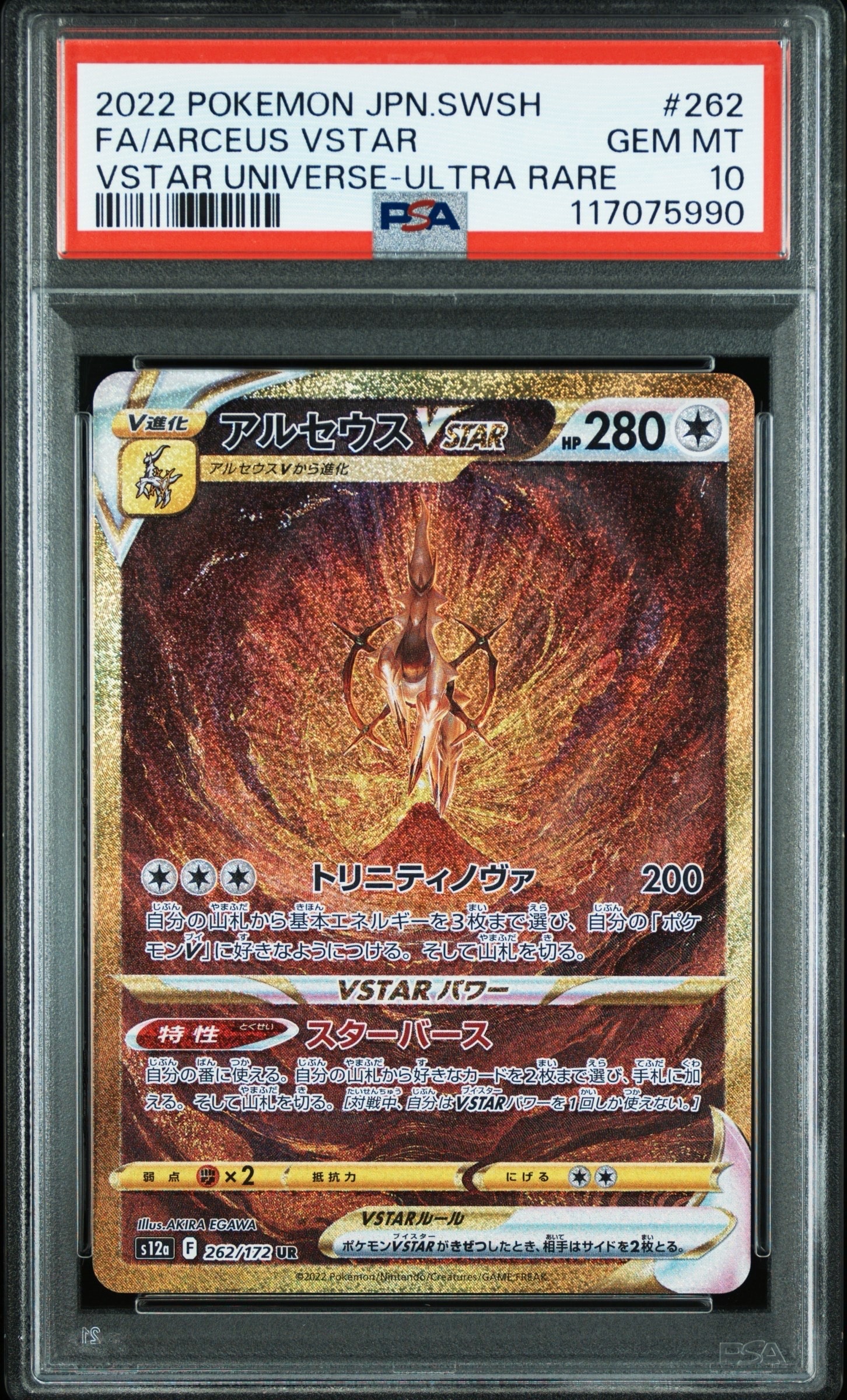 アルセウスVSTAR UR[s12a 262/172](ハイクラスパック「VSTARユニバース」)