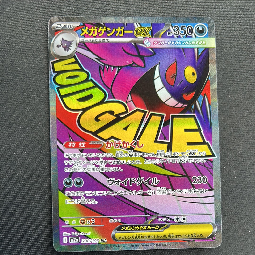 メガゲンガーex MA [M2a 230/193](ハイクラスパック「MEGAドリームex」)