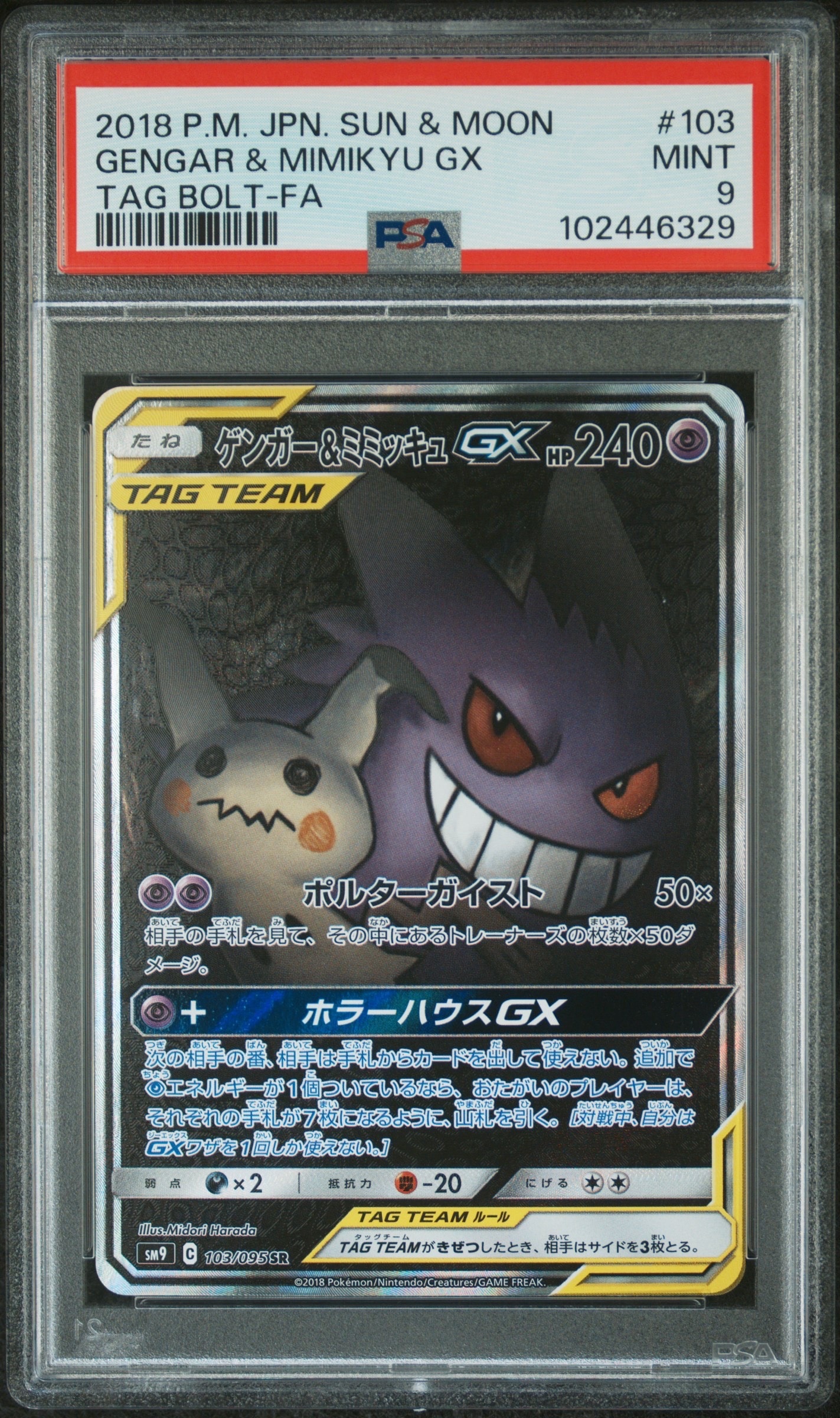 ゲンガー&ミミッキュGX SR: SA[SM9 103/095](拡張パック「タッグボルト」)