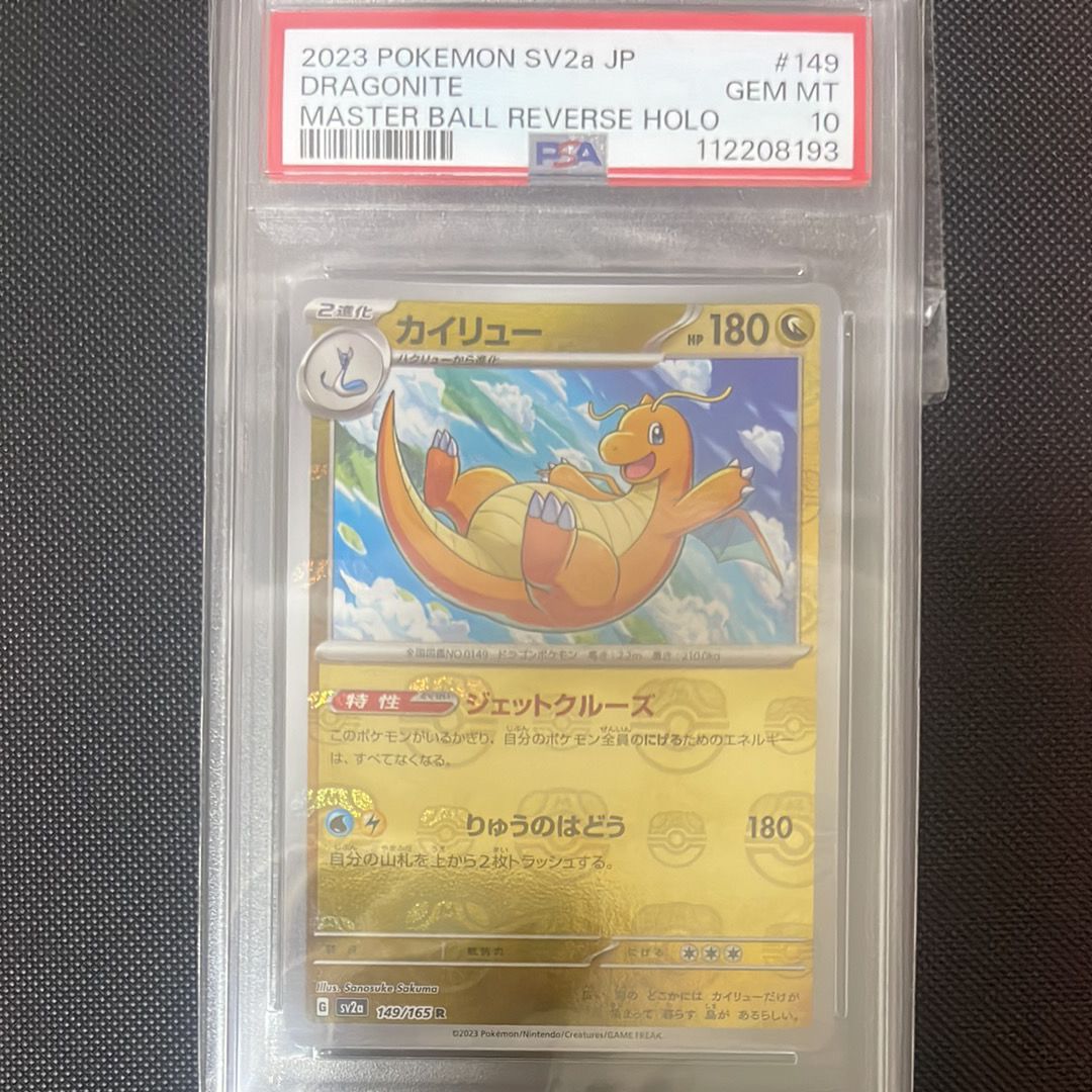 PSA10】カイリュー R: マスターボールミラー[SV2a 149/165](強化