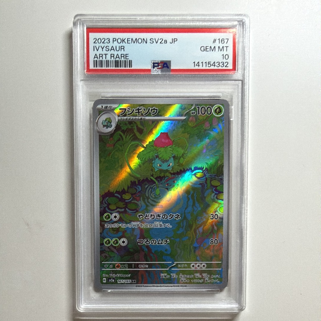 フシギソウ AR[SV2a 167/165](強化拡張パック「ポケモンカード151」)