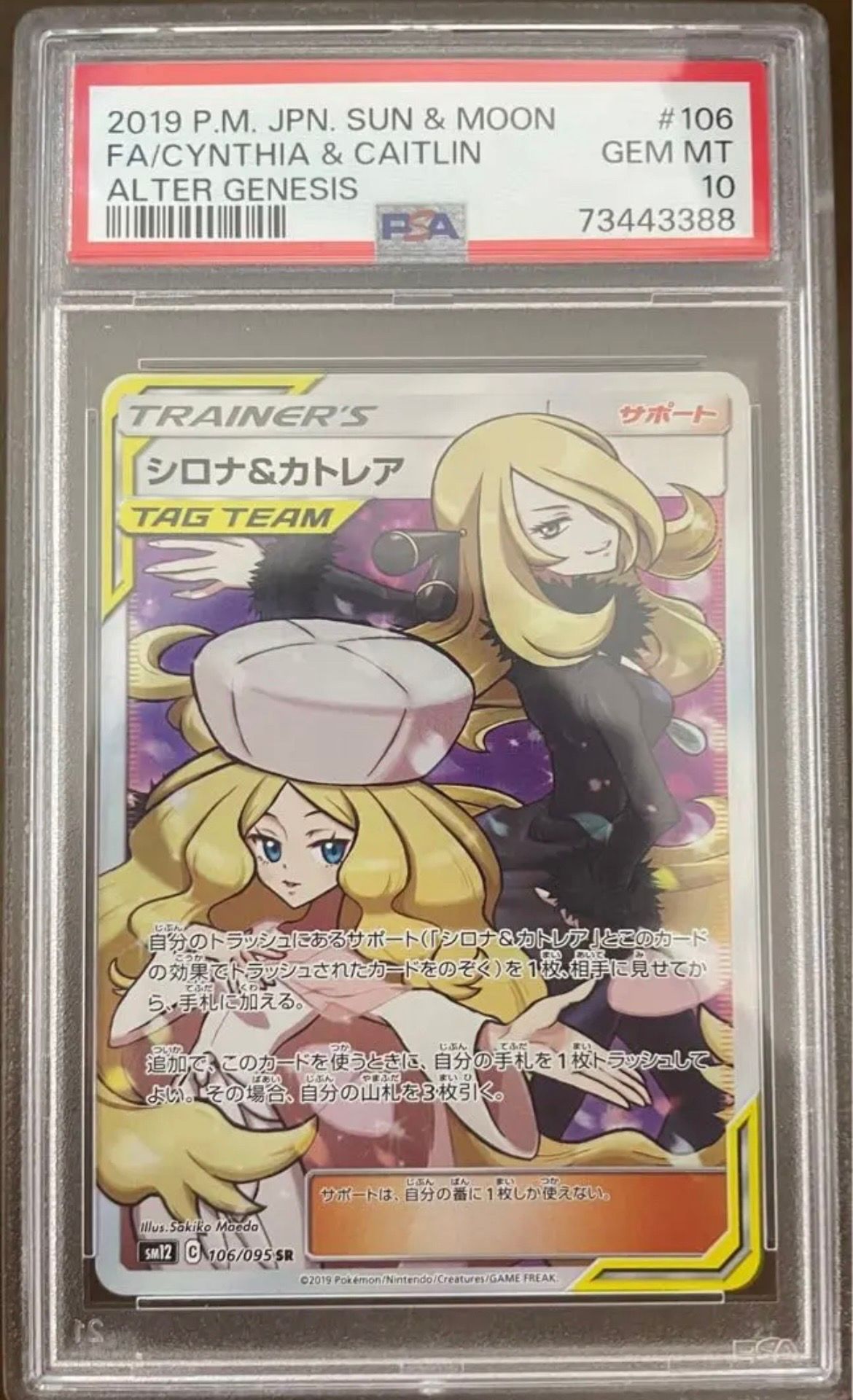シロナ&カトレア SR[SM12 106/095](拡張パック「オルタージェネシス」)