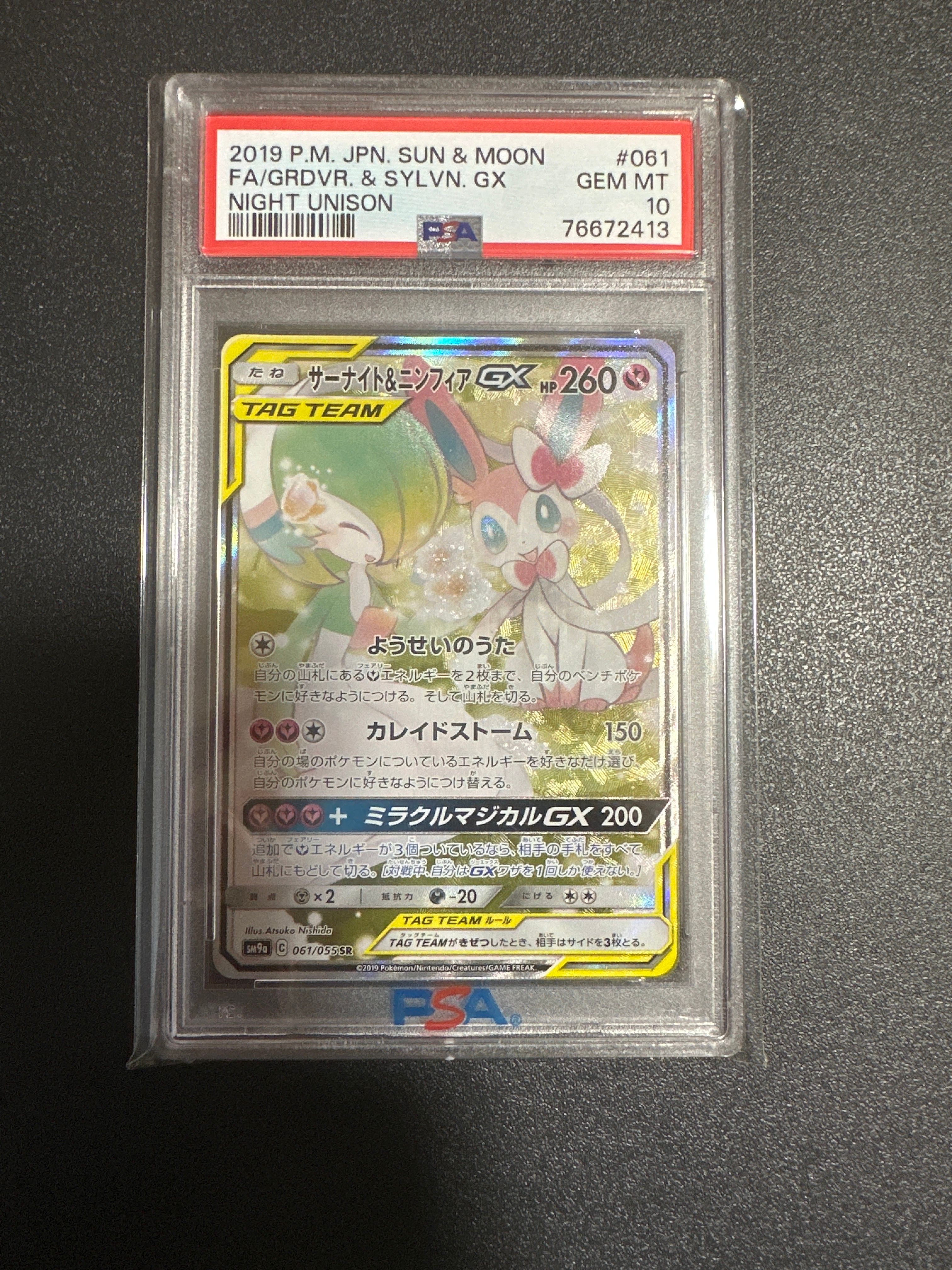 サーナイト&ニンフィアGX SR: SA[SM9a 061/055](強化拡張パック「ナイトユニゾン」)