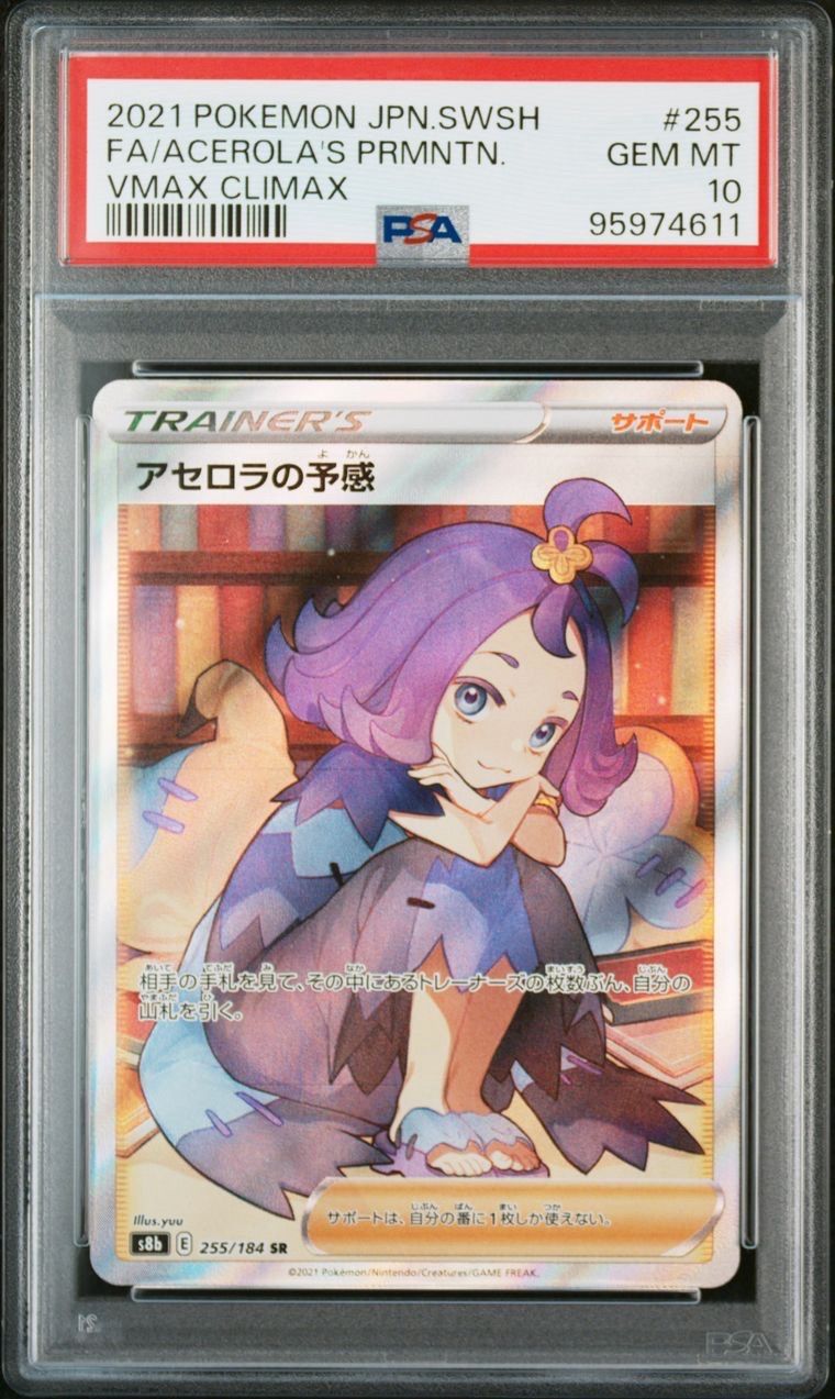 アセロラの予感 SR[S8b 255/184](ハイクラスパック「VMAXクライマックス」)