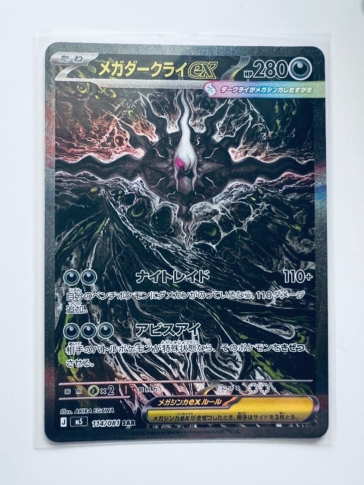 メガダークライex SAR [M5 114/081](拡張パック「アビスアイ」)
