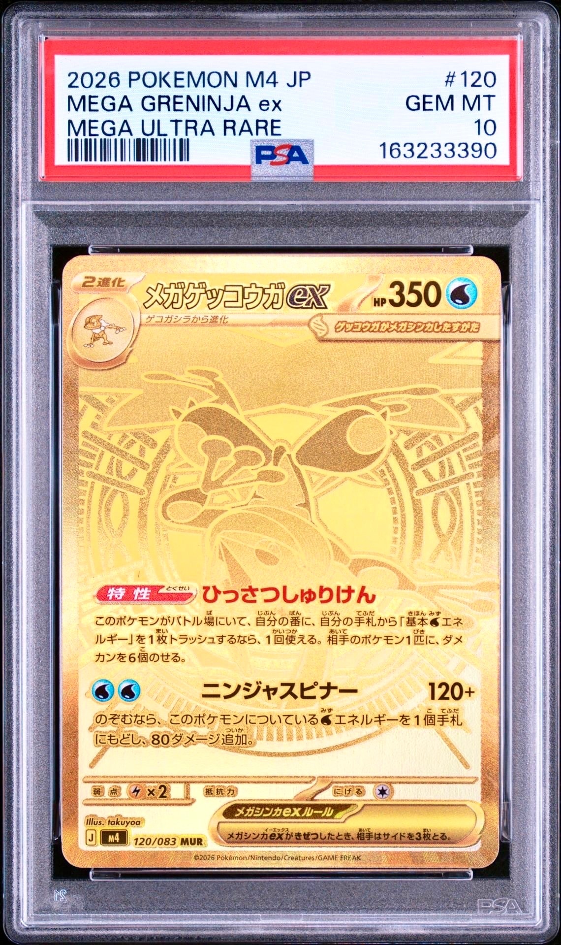 メガゲッコウガex MUR [M4 120/083](拡張パック「ニンジャスピナー」)