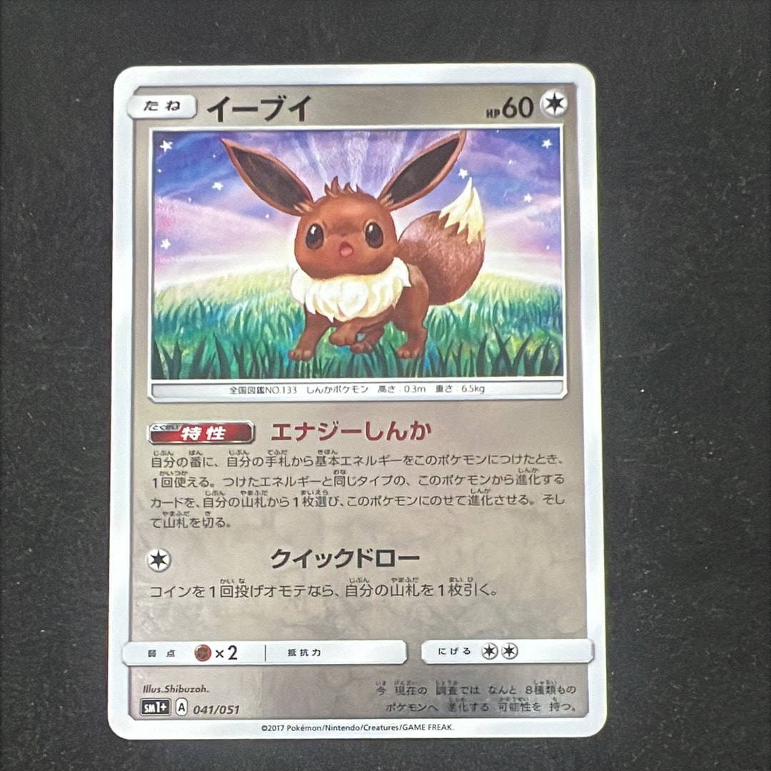 イーブイ [SM1+ 041/051](強化拡張パック「サン&ムーン」)の新品/中古