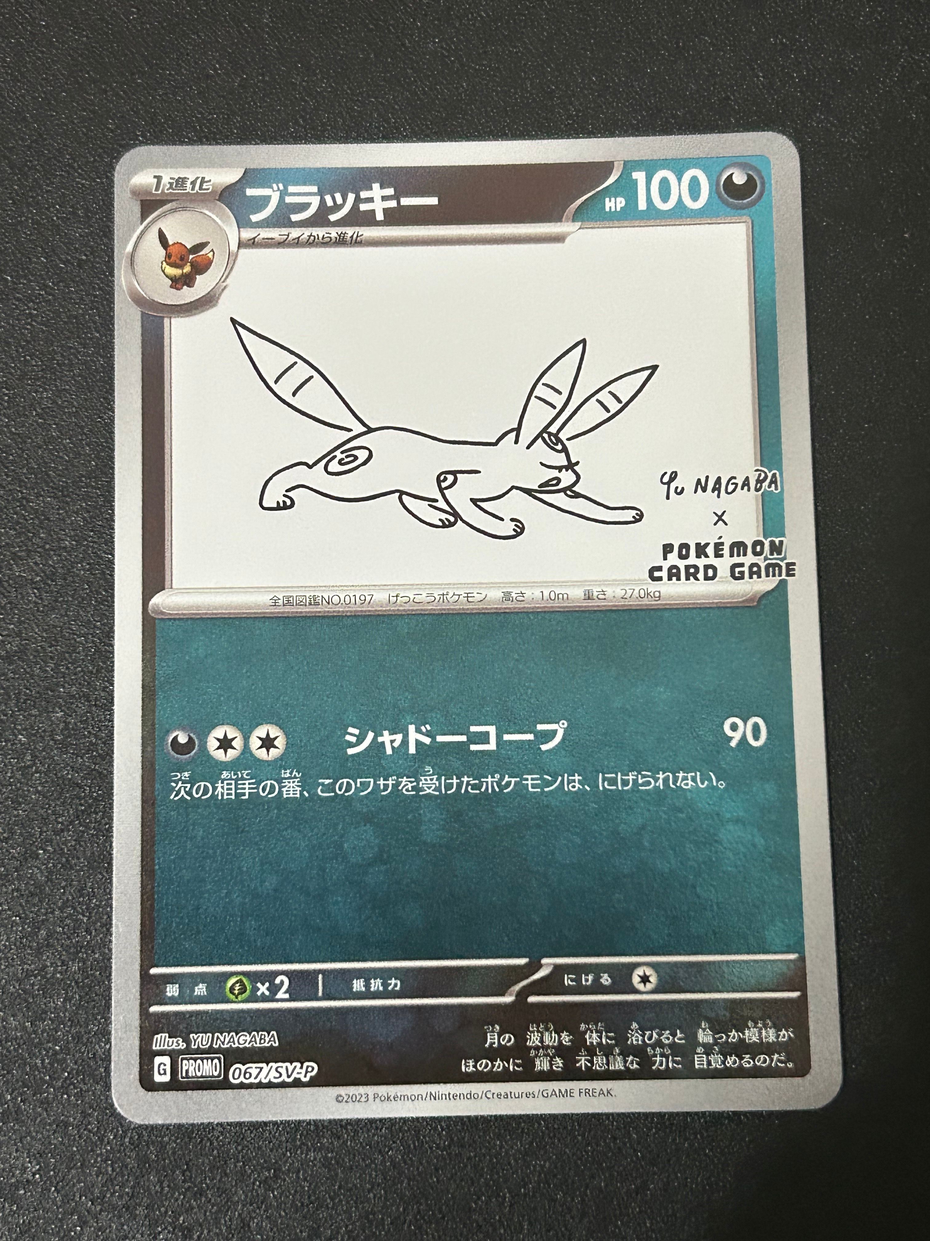 ブラッキー: プロモ (ナガバブラッキー) [SV-P 067](「YU NAGABA×ポケモンカードゲーム」プロモーションカード「SV-P」)