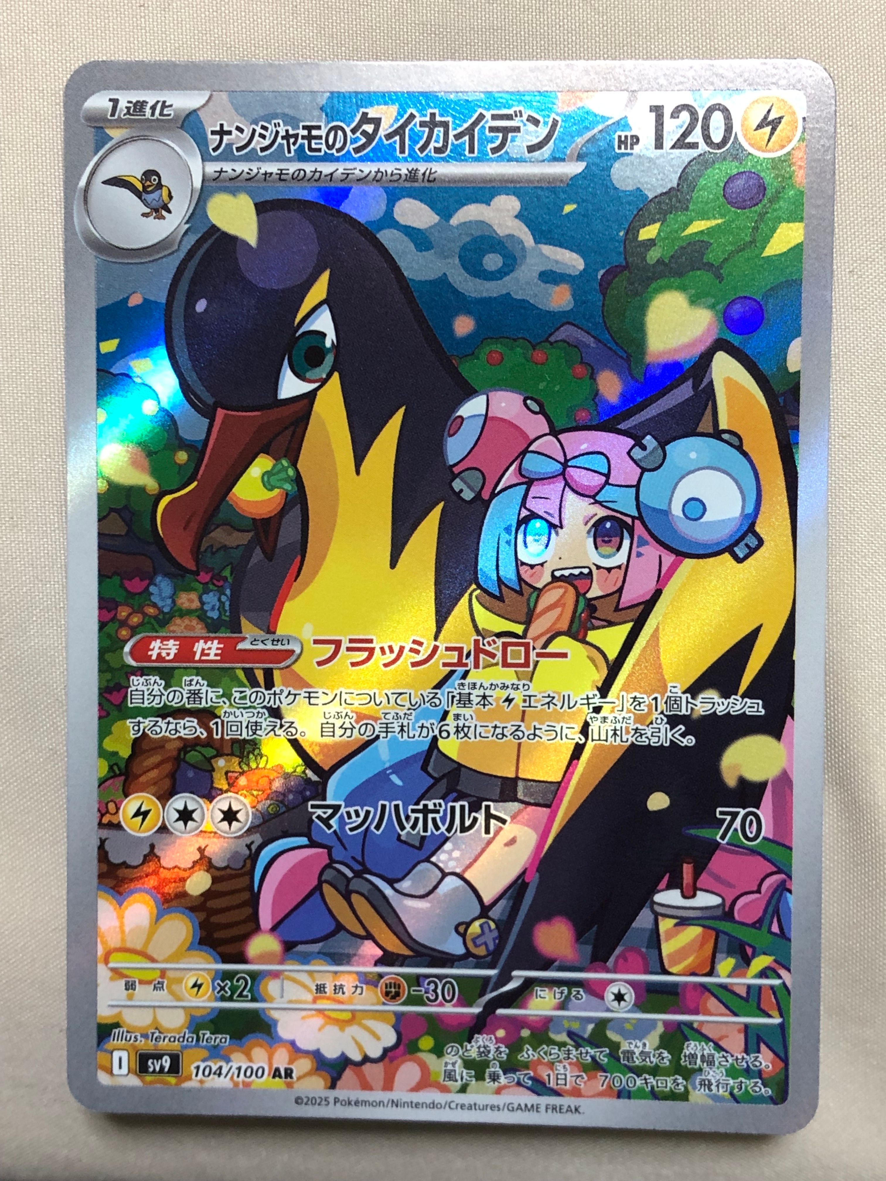 ナンジャモのタイカイデン AR [SV9 104/100](拡張パック「バトルパートナーズ」)