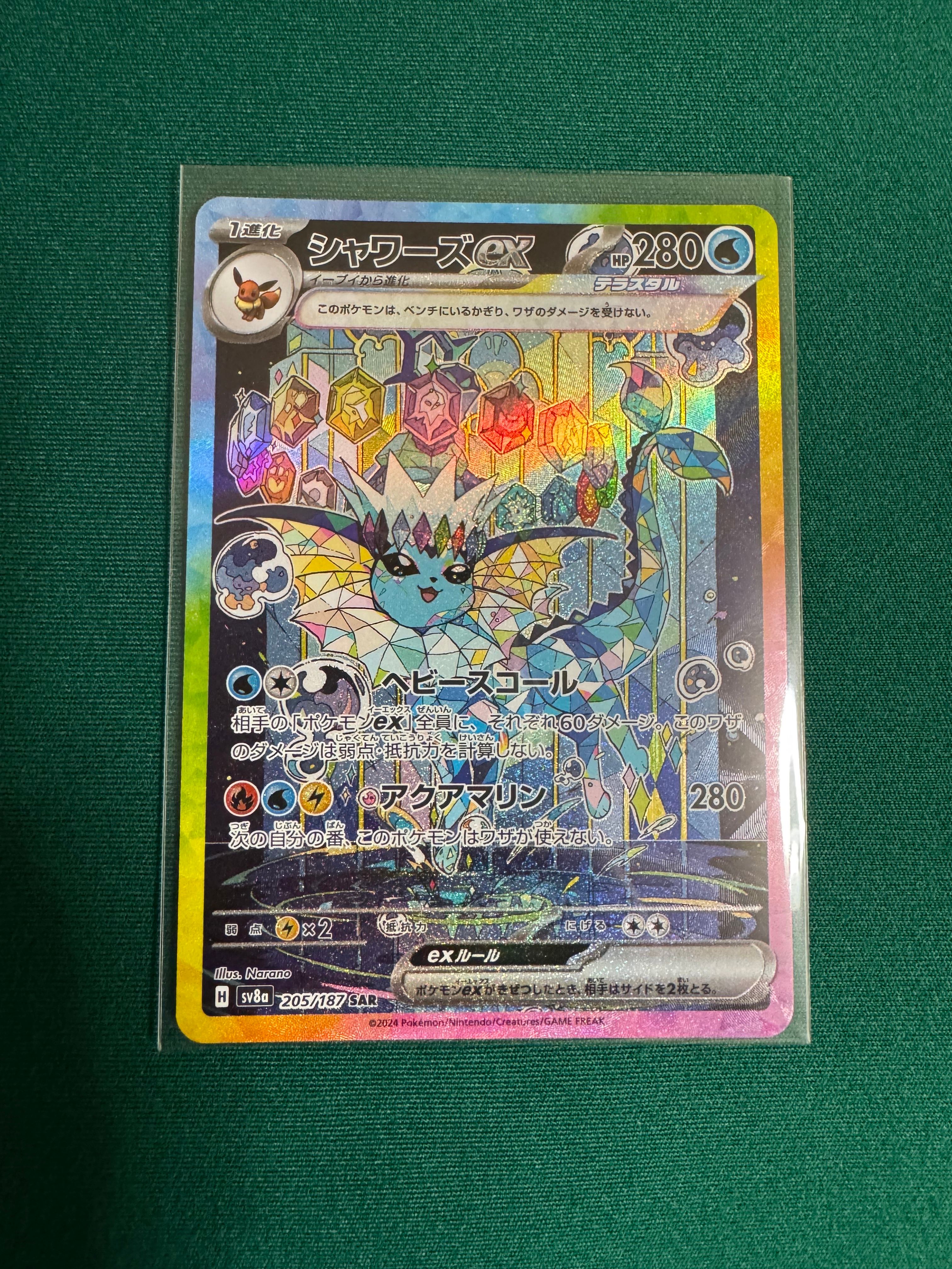 シャワーズex SAR [SV8a 205/187](ハイクラスパック「テラスタルフェスex」)