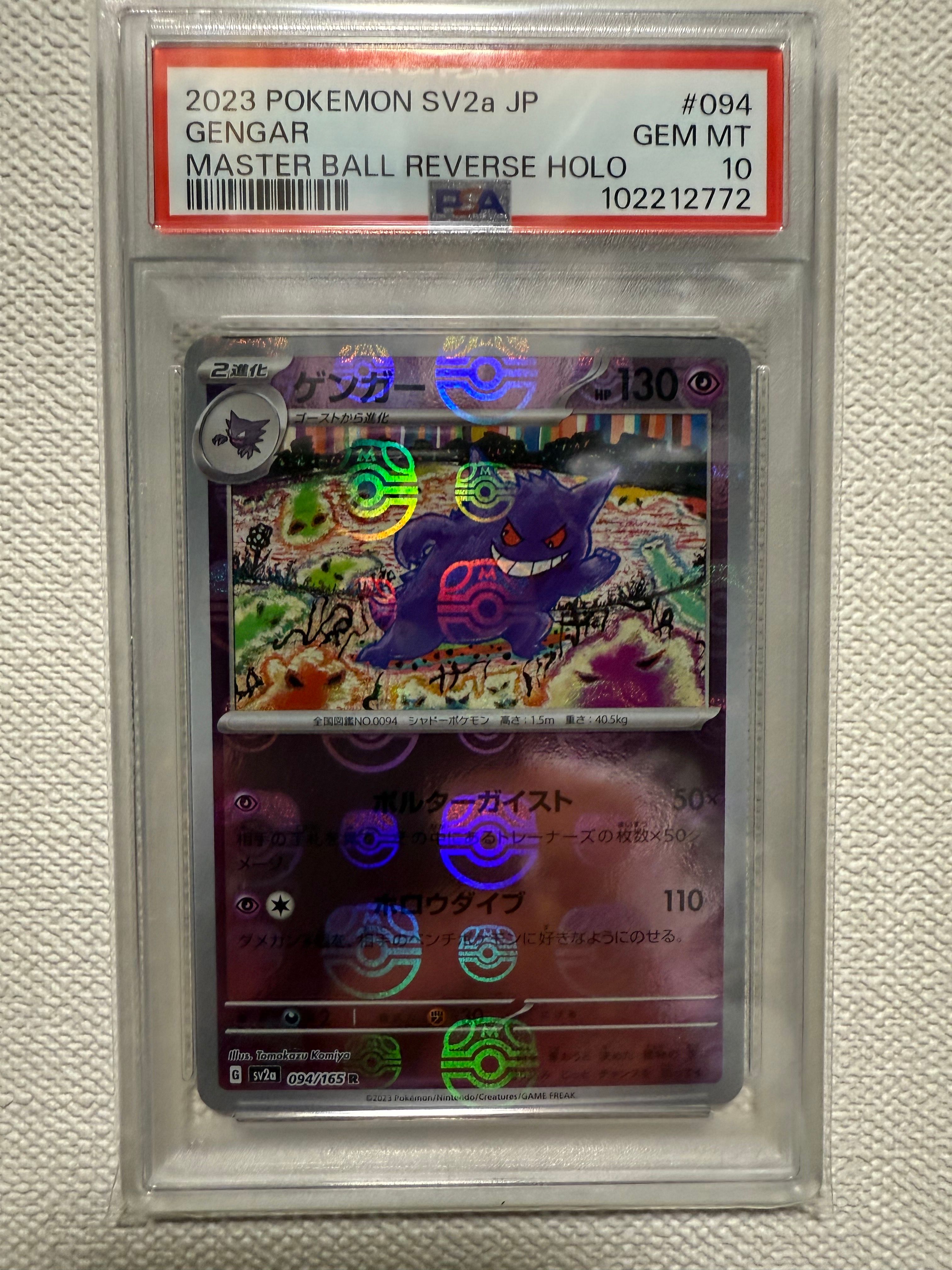 ゲンガー R: マスターボールミラー[SV2a 094/165](強化拡張パック「ポケモンカード151」)