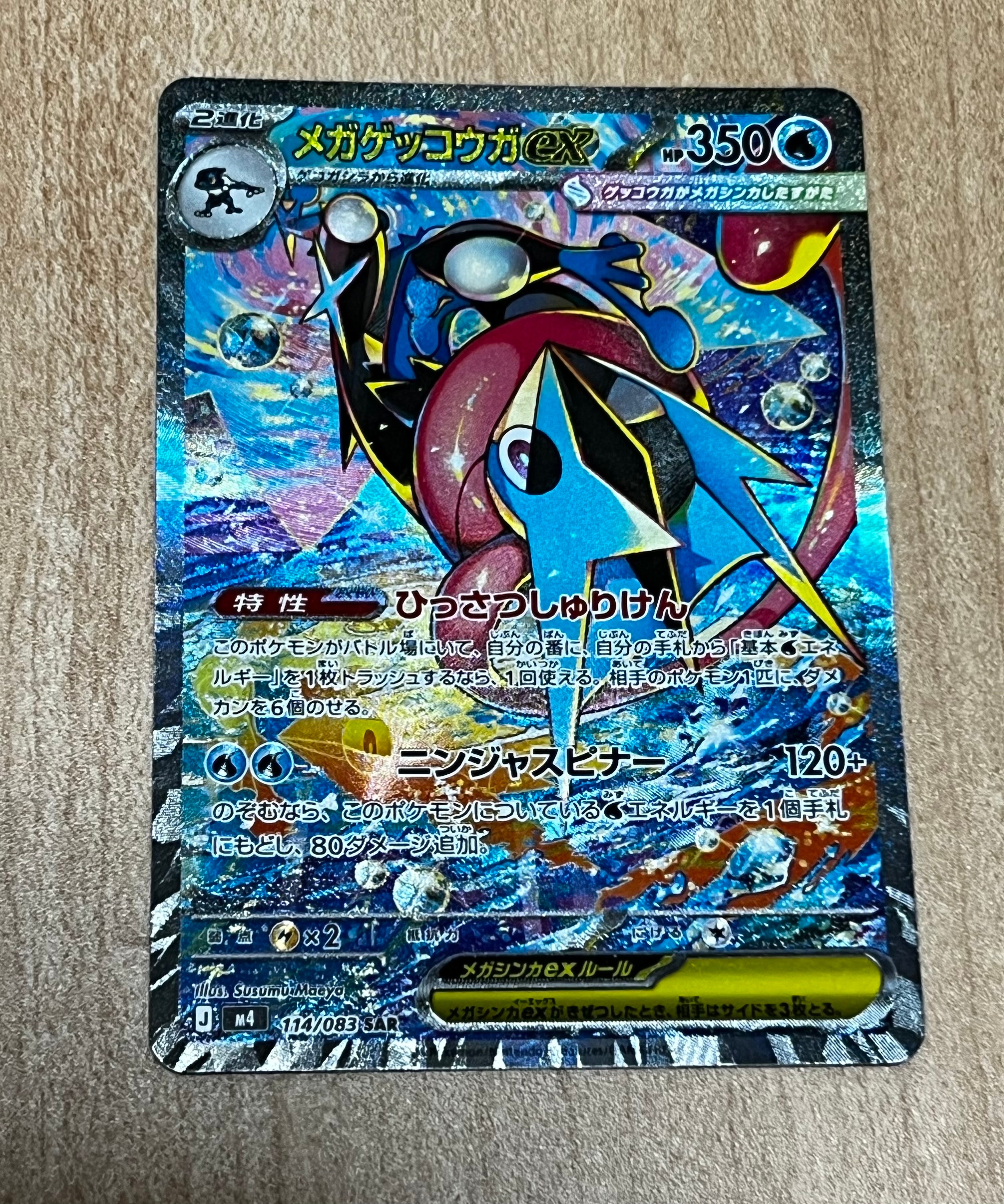 メガゲッコウガex SAR [M4 114/083](拡張パック「ニンジャスピナー」)
