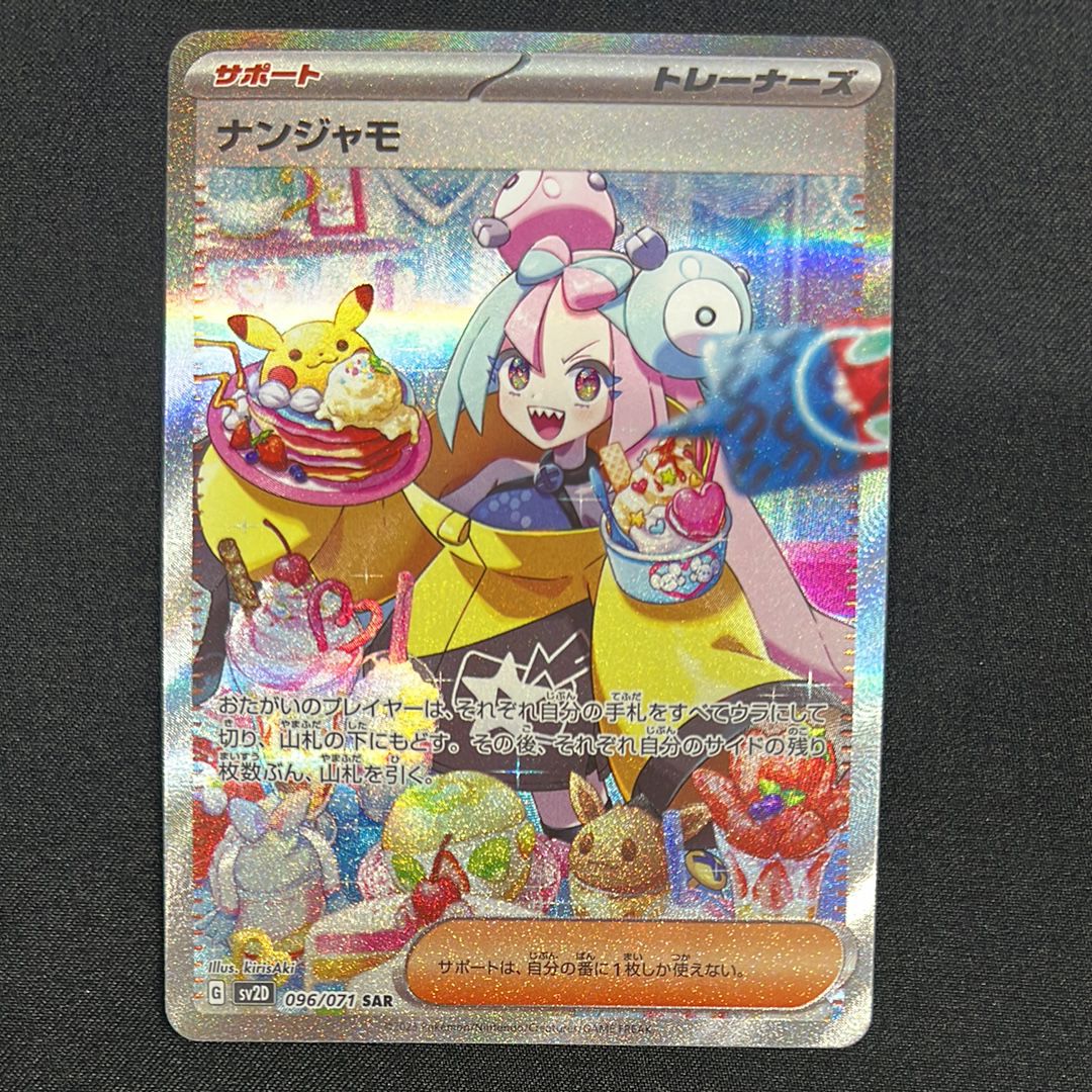 ナンジャモ SAR[SV2D 096/071](拡張パック「クレイバースト」)