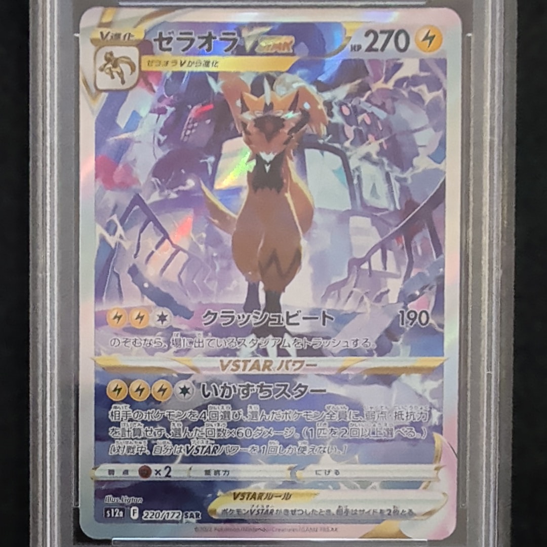 ゼラオラVSTAR SAR[s12a 220/172](ハイクラスパック「VSTARユニバース」)
