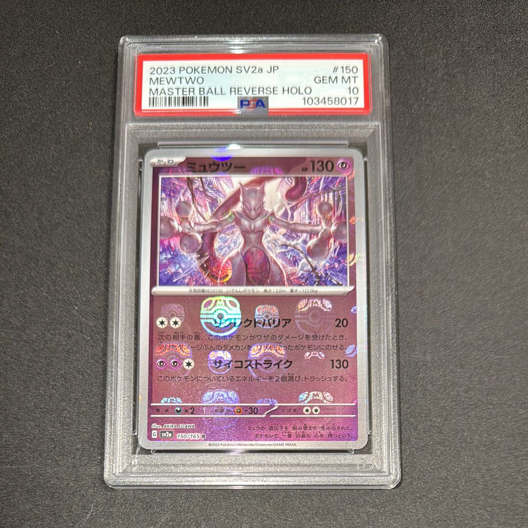 ミュウツー R: マスターボールミラー[SV2a 150/165](強化拡張パック「ポケモンカード151」)