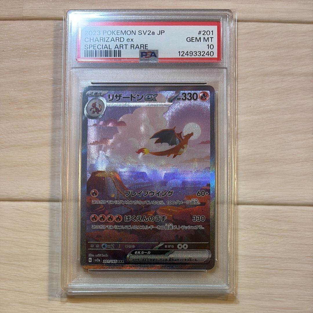 リザードンex SAR [SV2a 201/165](強化拡張パック「ポケモンカード151」)