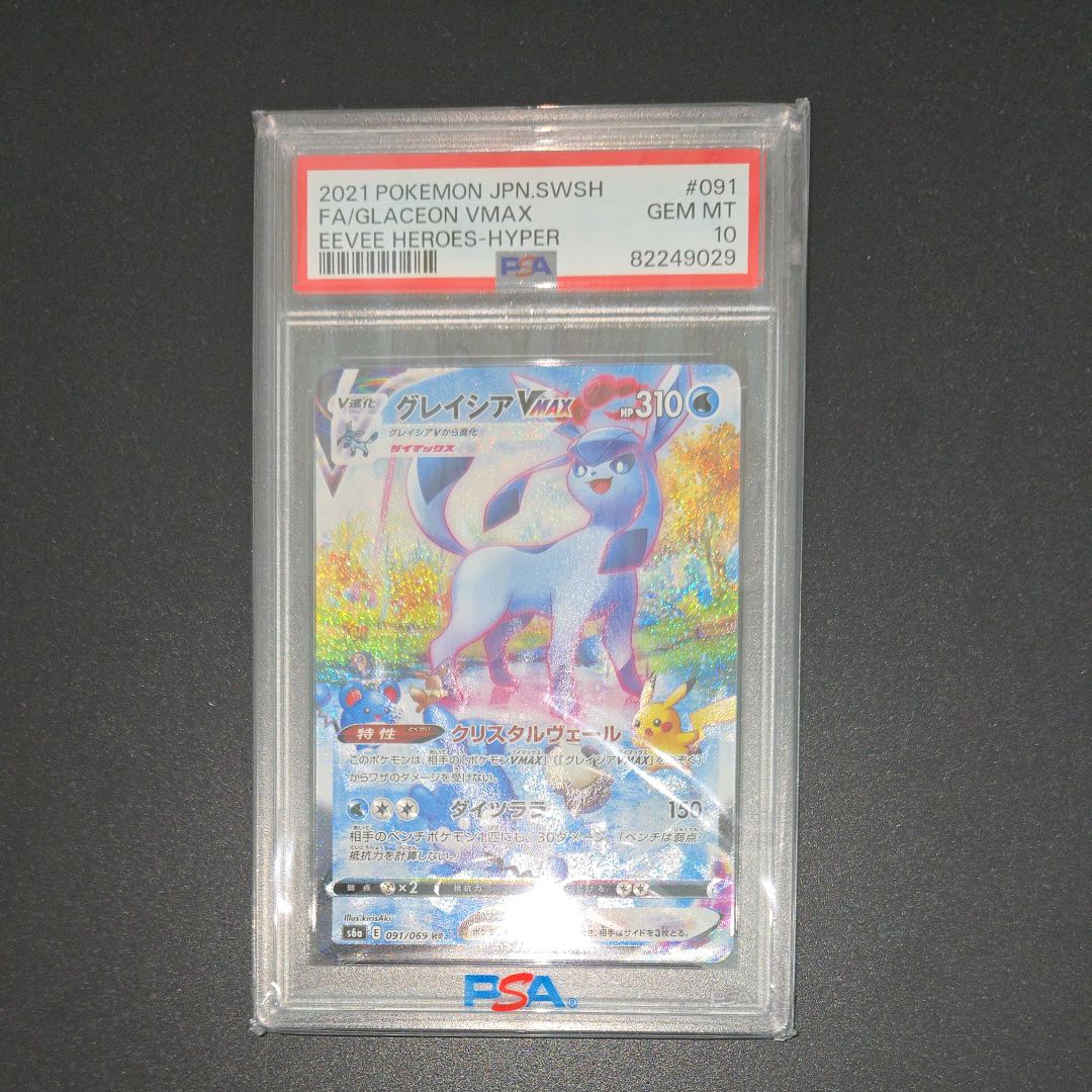 グレイシアVMAX HR: SA[S6a 091/069](強化拡張パック「イーブイヒーローズ」)