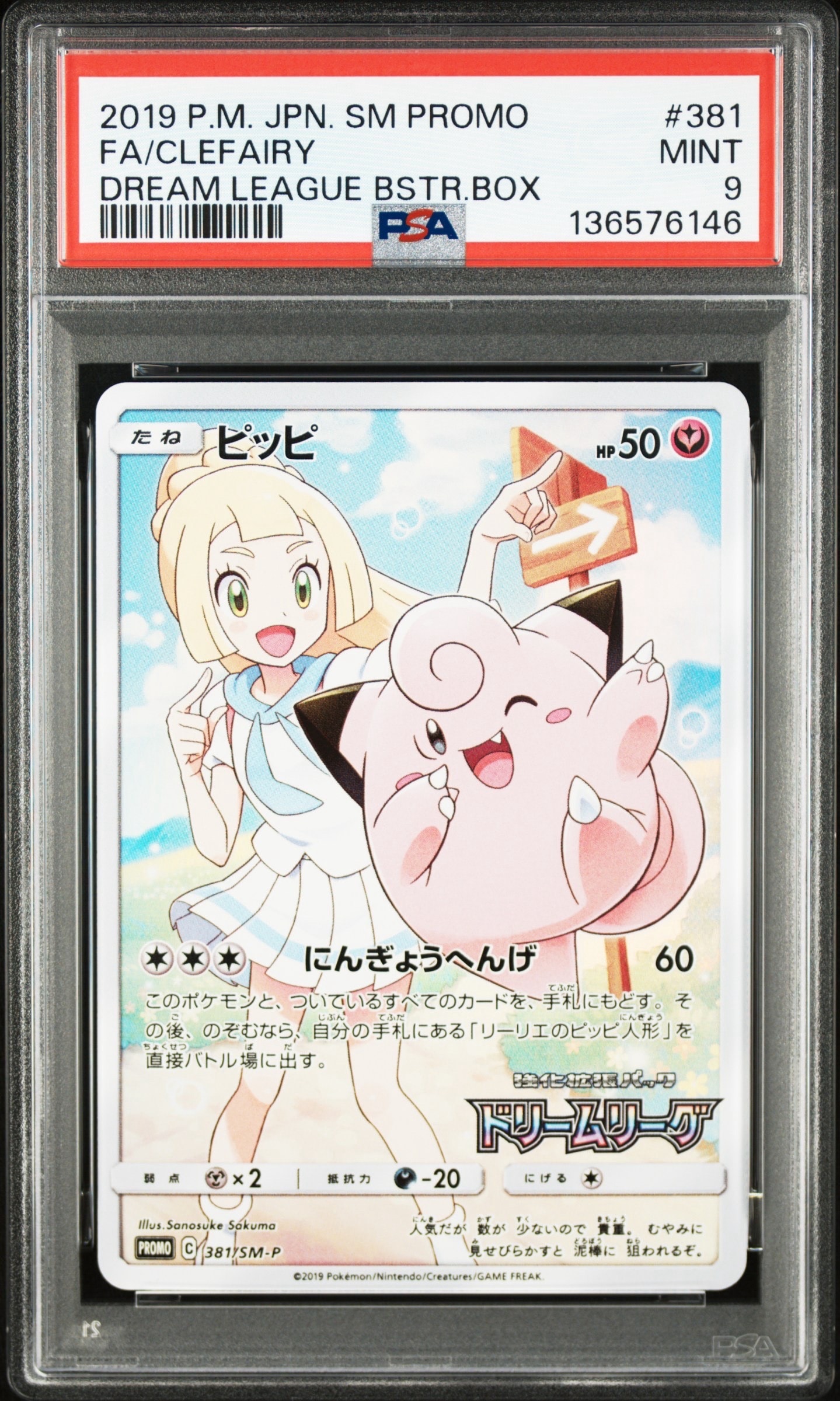 ピッピ (リーリエ) : プロモ[SM-P 381](プロモーションカード「SM-P」)