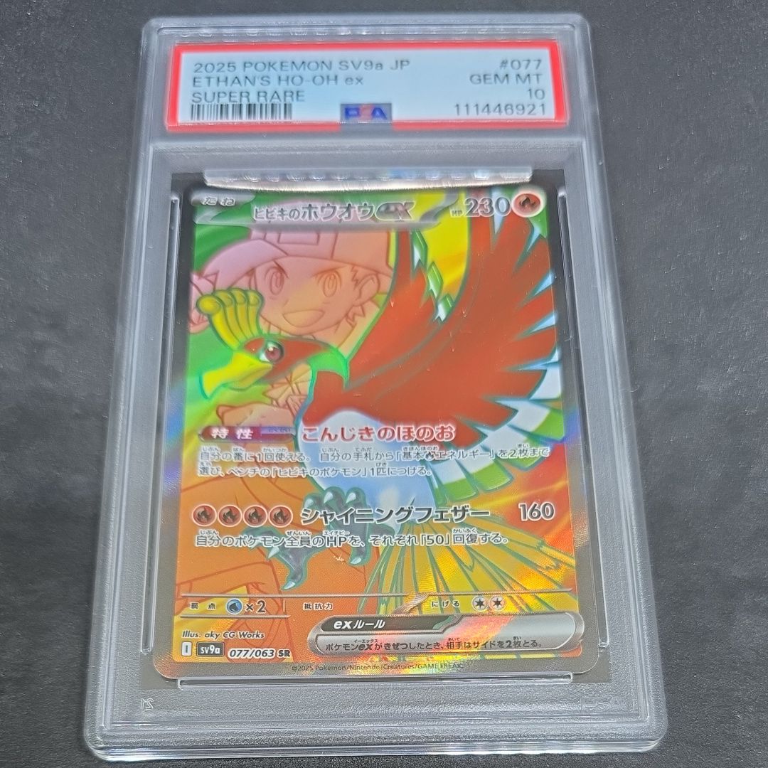 ヒビキのホウオウex SR [SV9a 077/063](強化拡張パック「熱風のアリーナ」)