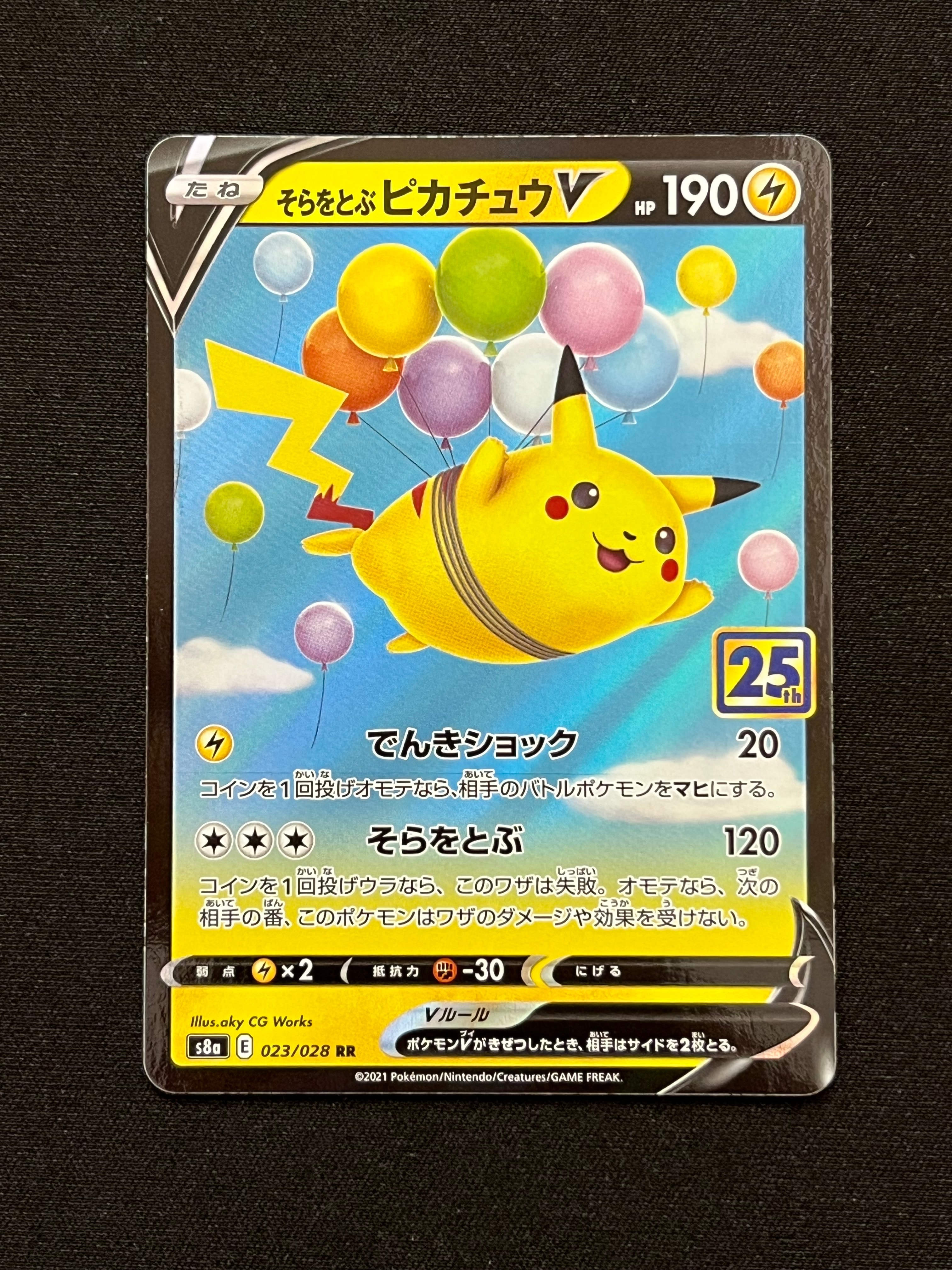 そらをとぶピカチュウV RR[s8a 023/028](拡張パック「25th アニバーサリーコレクション」)
