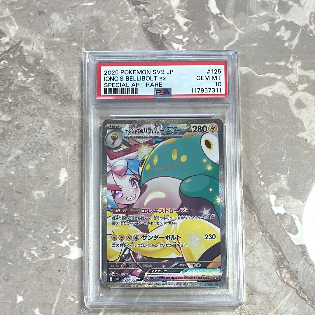 ナンジャモのハラバリーex SAR [SV9 125/100](拡張パック「バトルパートナーズ」)