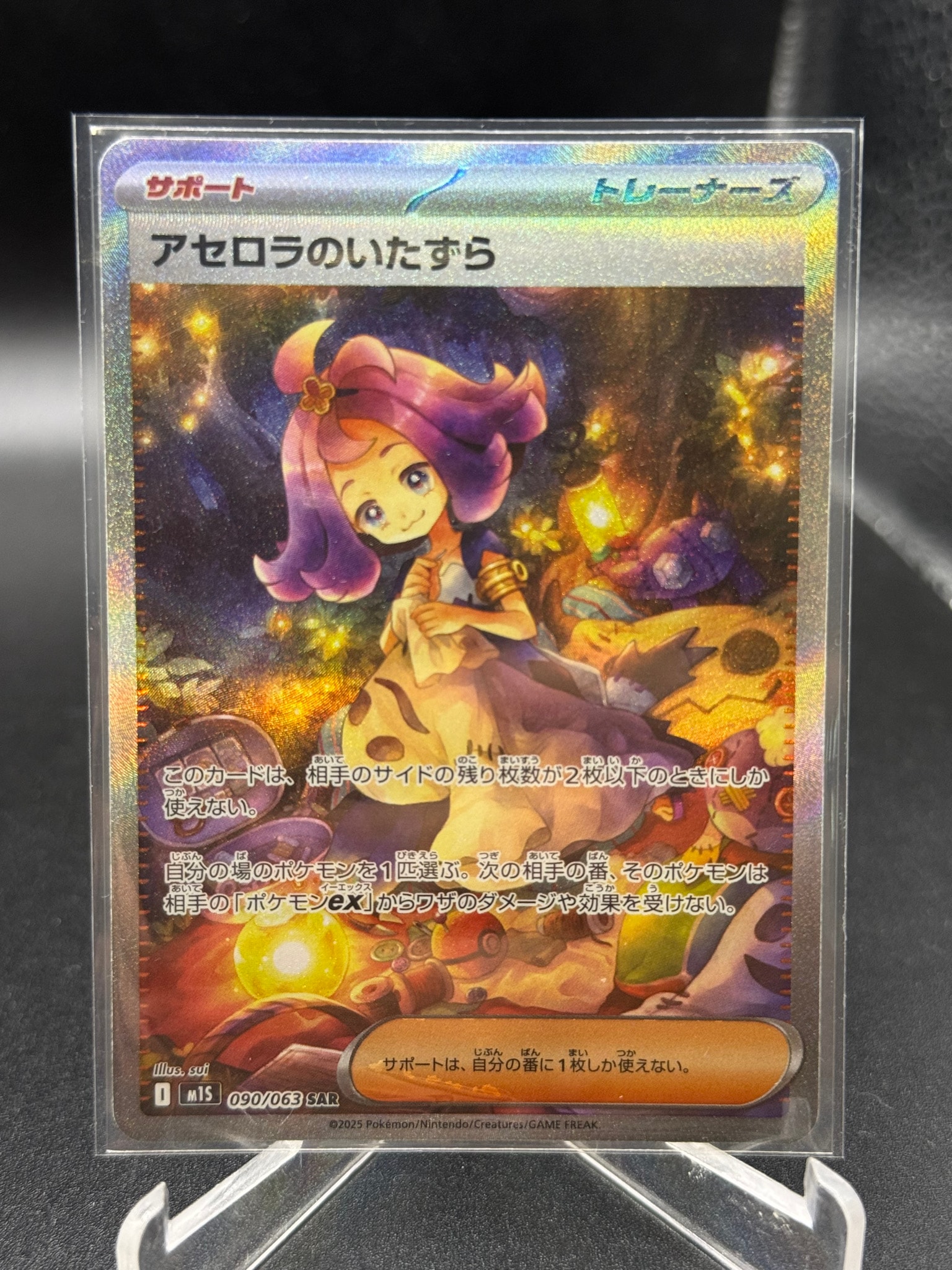 アセロラのいたずら SAR [M1S 090/063](拡張パック「メガシンフォニア」)