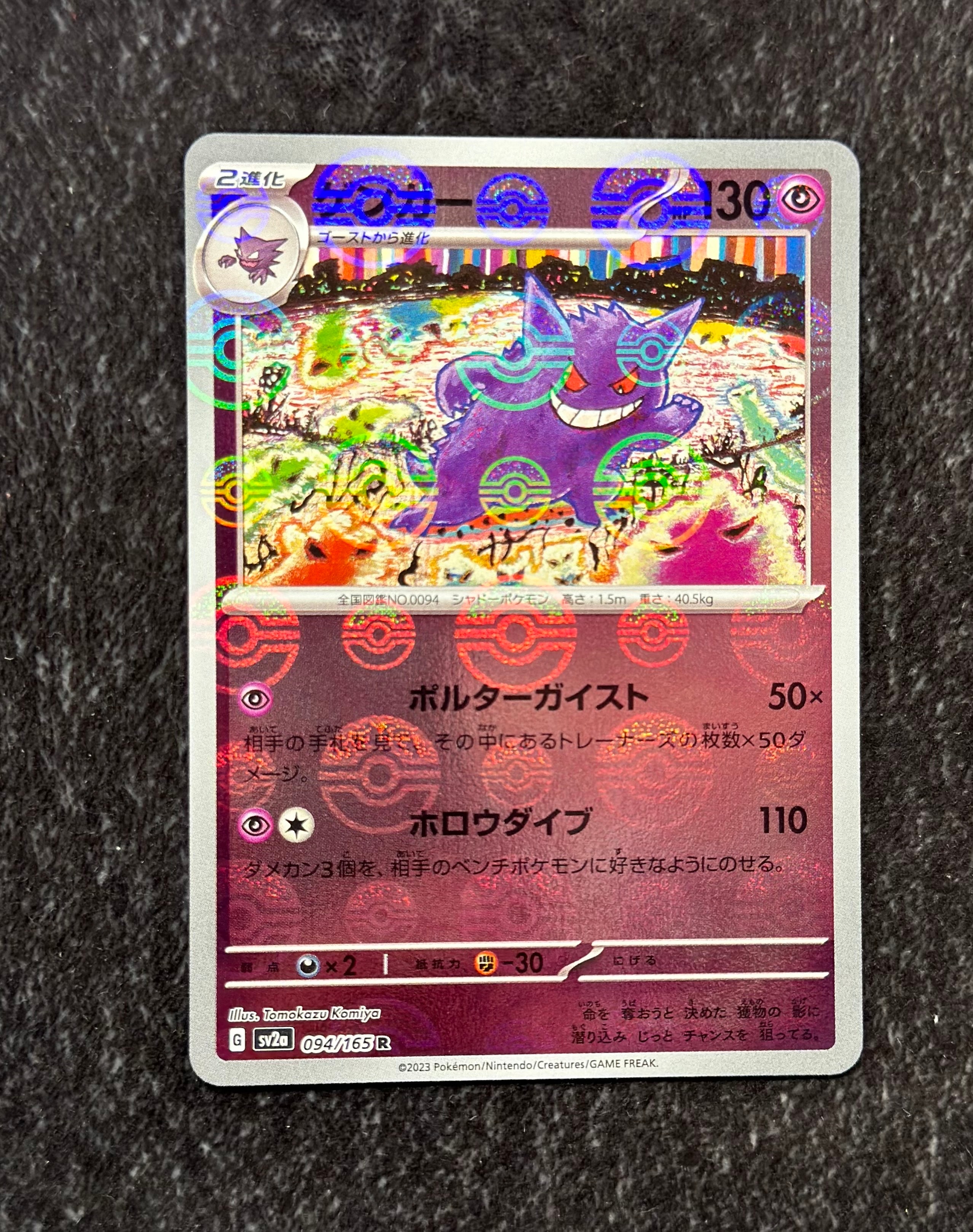 ゲンガー R: モンスターボールミラー[SV2a 094/165](強化拡張パック「ポケモンカード151」)