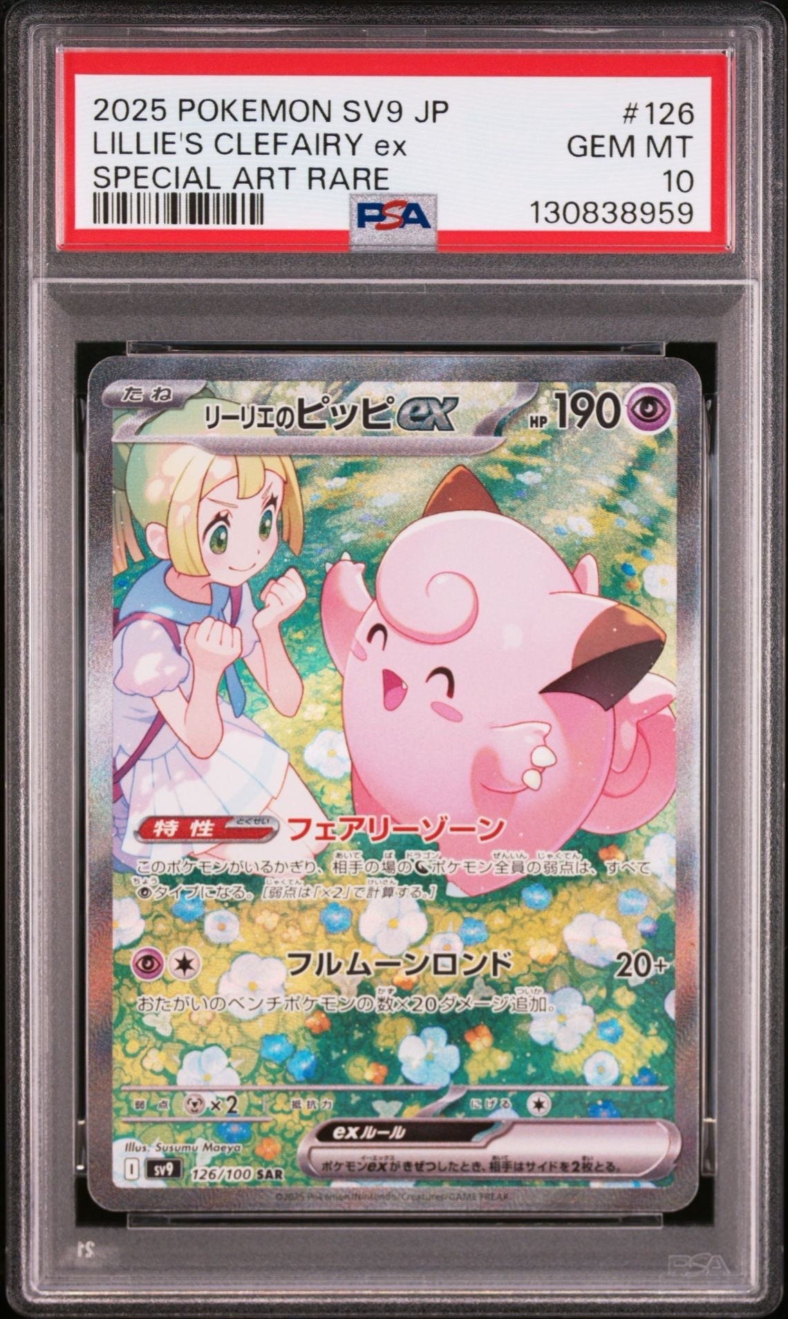 リーリエのピッピex SAR [SV9 126/100](拡張パック「バトルパートナーズ」)