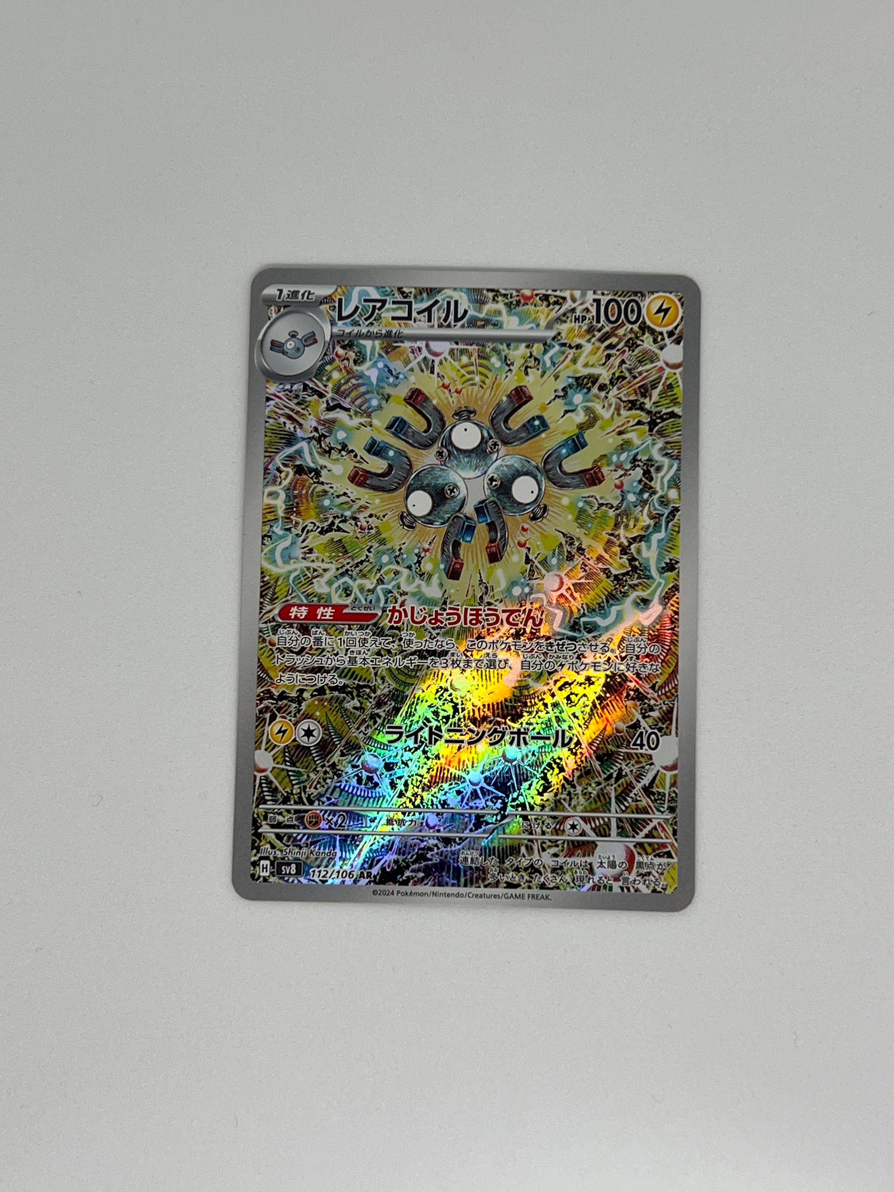 レアコイル AR [SV8 112/106](拡張パック「超電ブレイカー」)