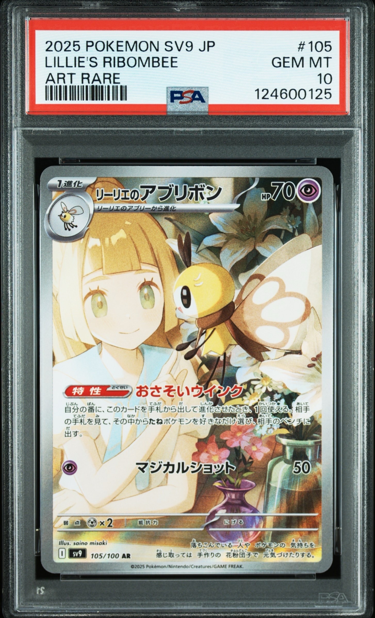リーリエのアブリボン AR [SV9 105/100](拡張パック「バトルパートナーズ」)