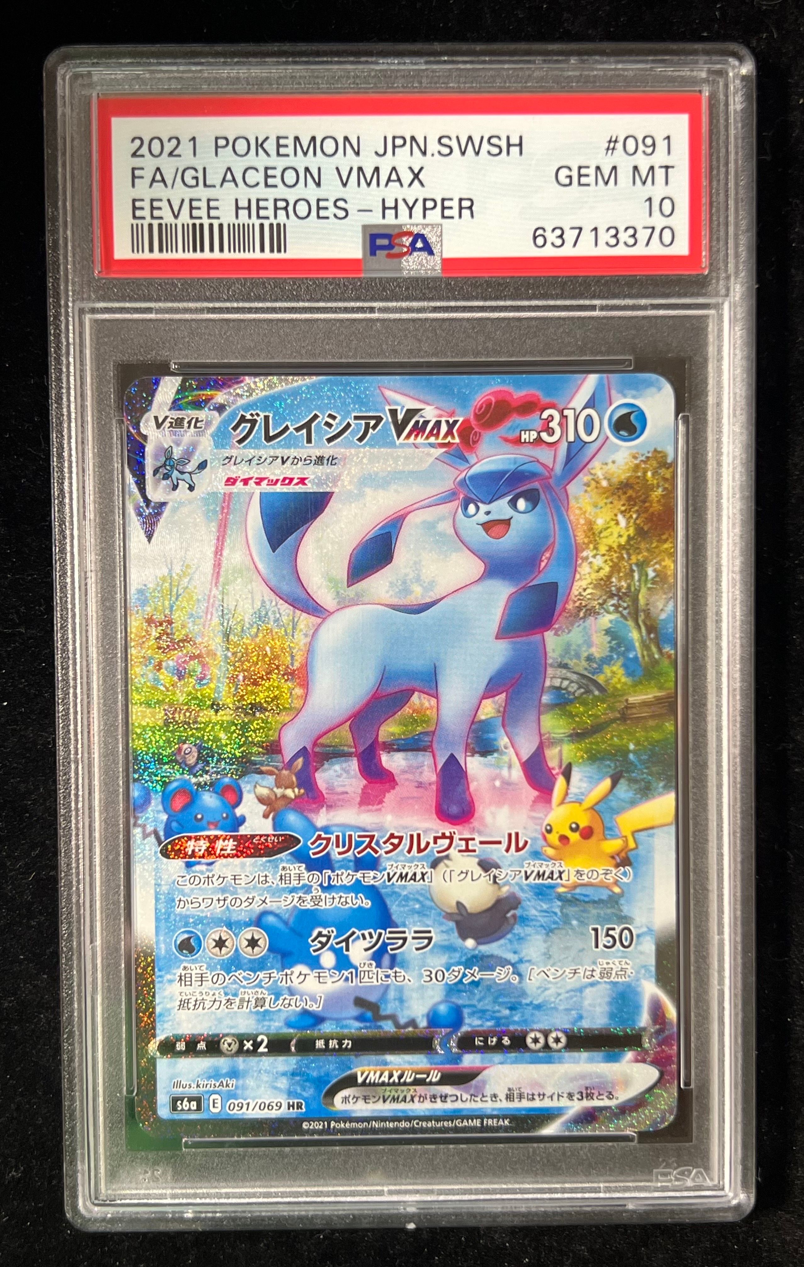 グレイシアVMAX HR: SA[S6a 091/069](強化拡張パック「イーブイヒーローズ」)