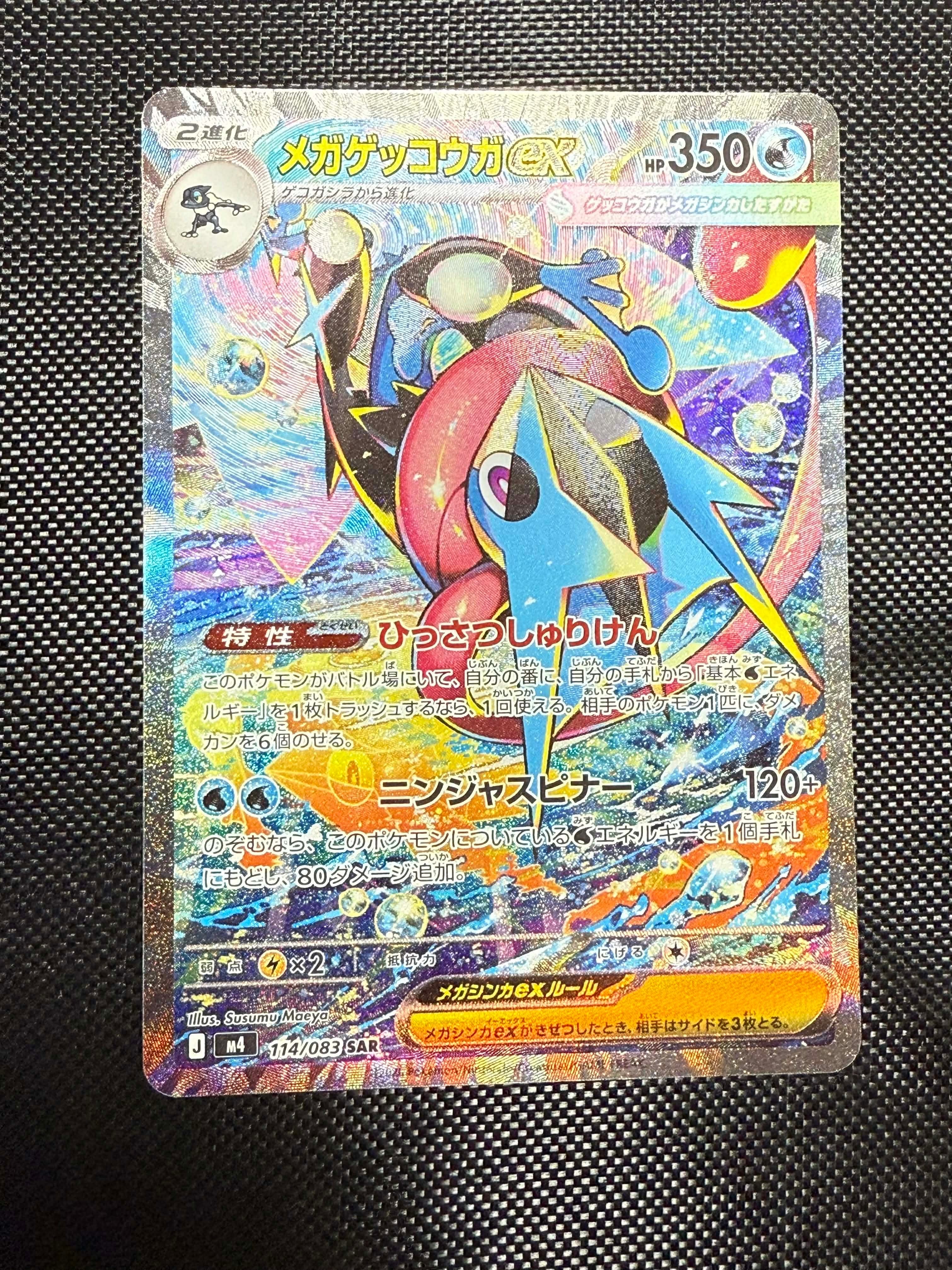 メガゲッコウガex SAR [M4 114/083](拡張パック「ニンジャスピナー」)