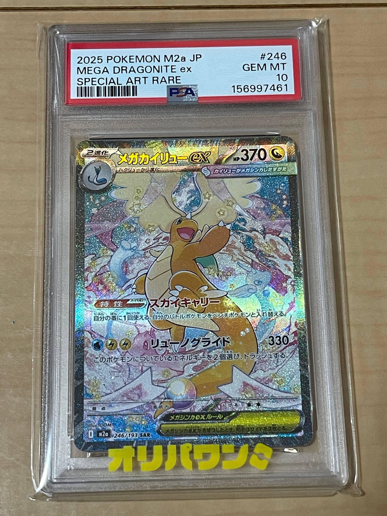 メガカイリューex SAR [M2a 246/193](ハイクラスパック「MEGAドリーム