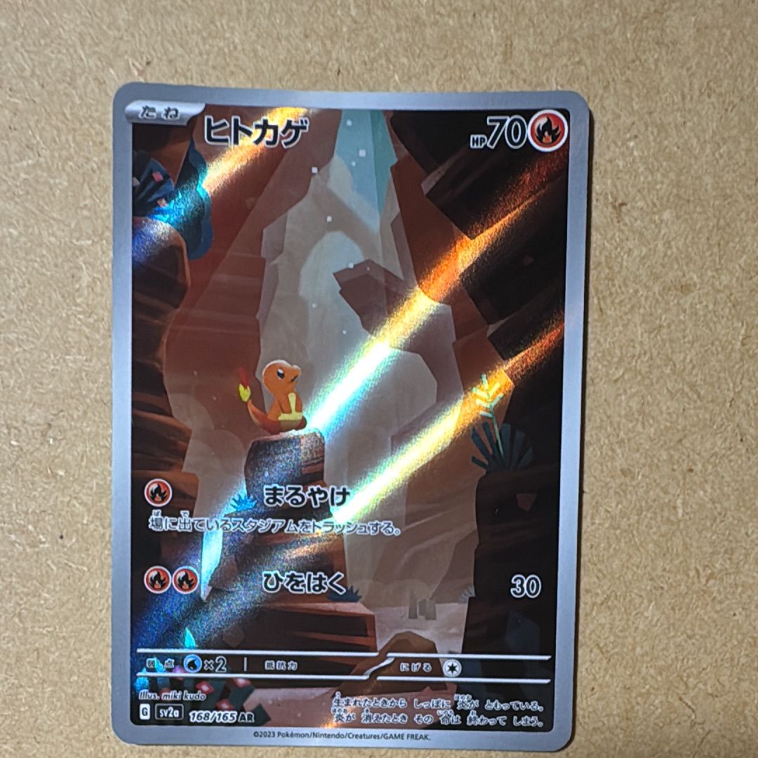 ヒトカゲ AR[SV2a 168/165](強化拡張パック「ポケモンカード151」)