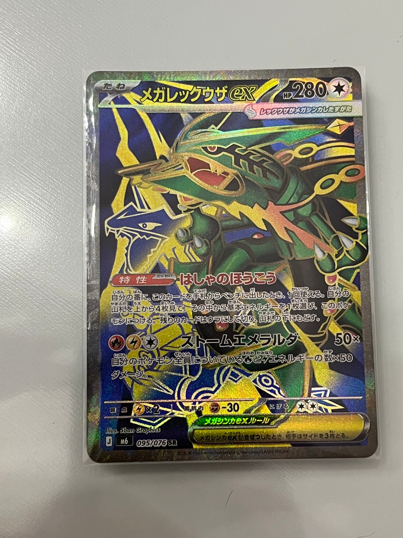メガレックウザex SR [M6 095/076](拡張パック「ストームエメラルダ」)
