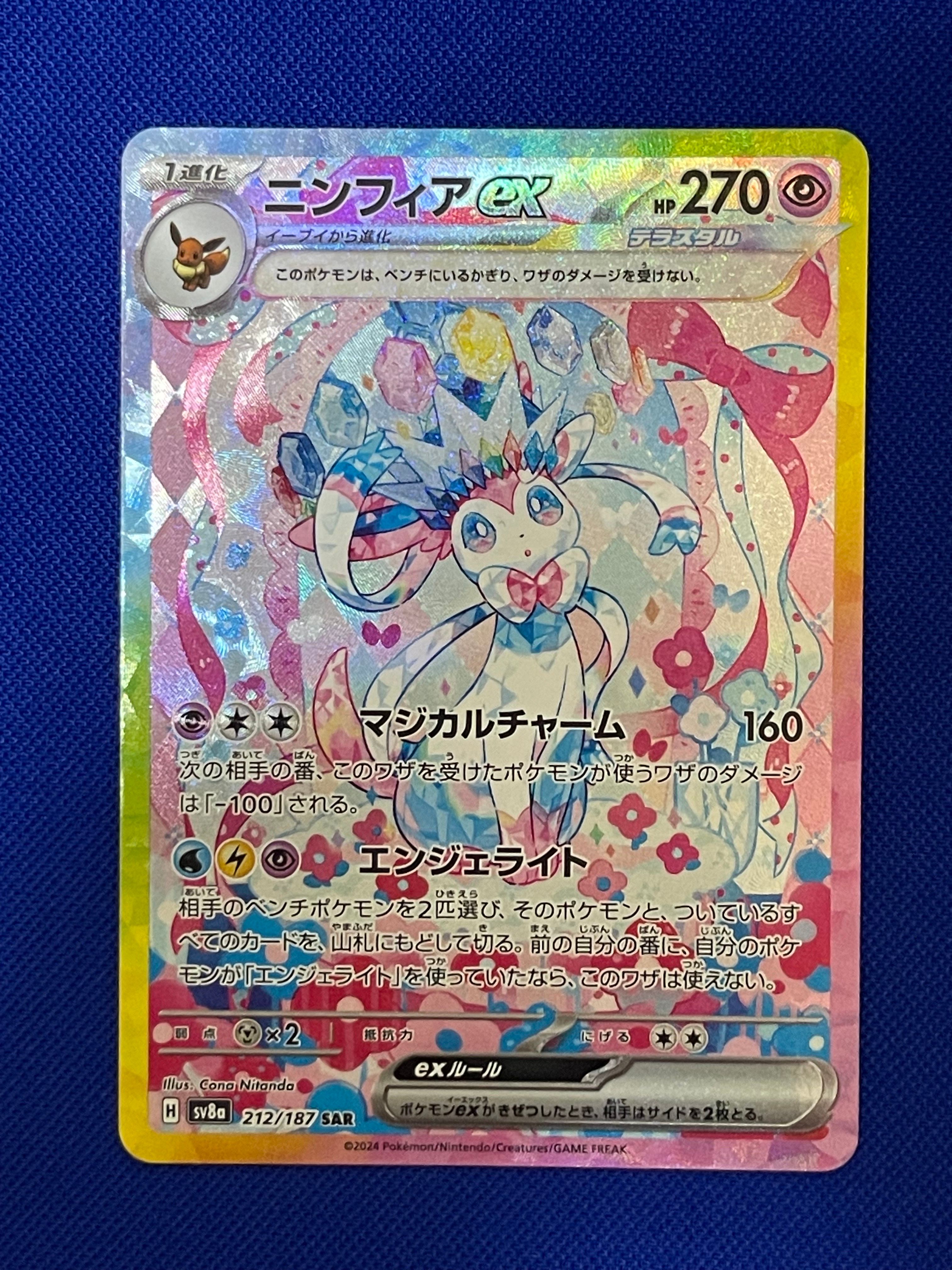 ニンフィアex SAR [SV8a 212/187](ハイクラスパック「テラスタルフェスex」)